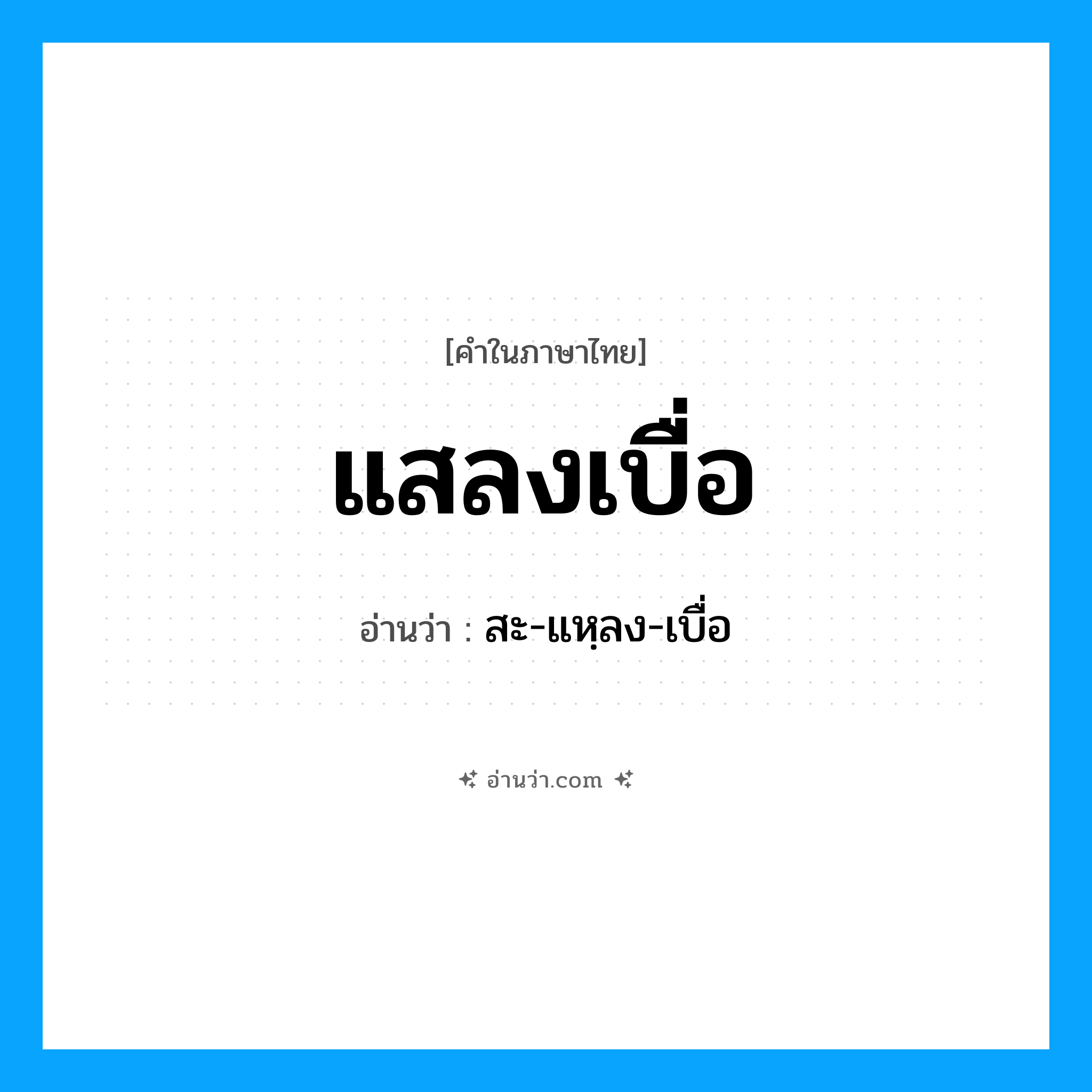 แสลงเบื่อ อ่านว่า?, คำในภาษาไทย แสลงเบื่อ อ่านว่า สะ-แหฺลง-เบื่อ