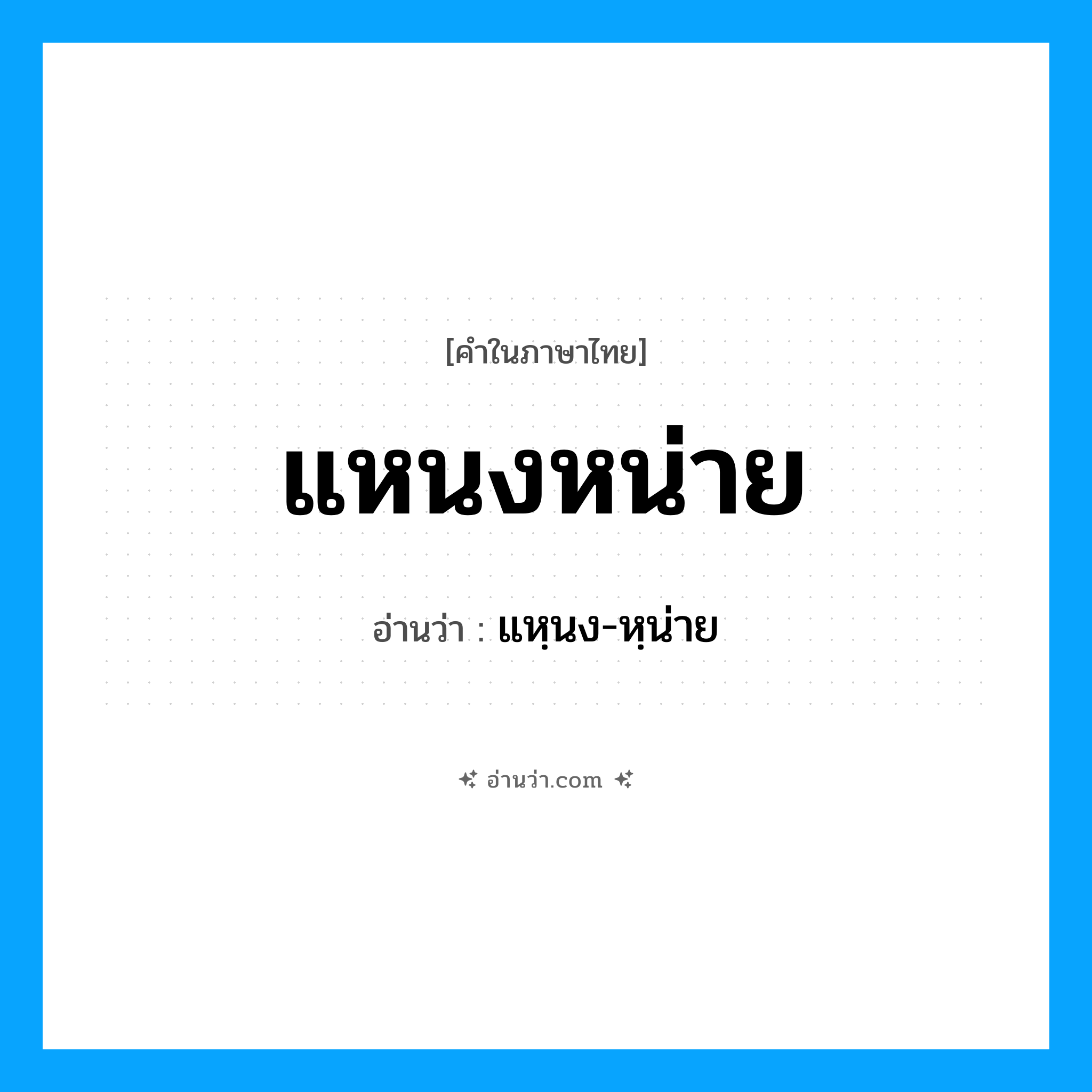แหนงหน่าย อ่านว่า?, คำในภาษาไทย แหนงหน่าย อ่านว่า แหฺนง-หฺน่าย