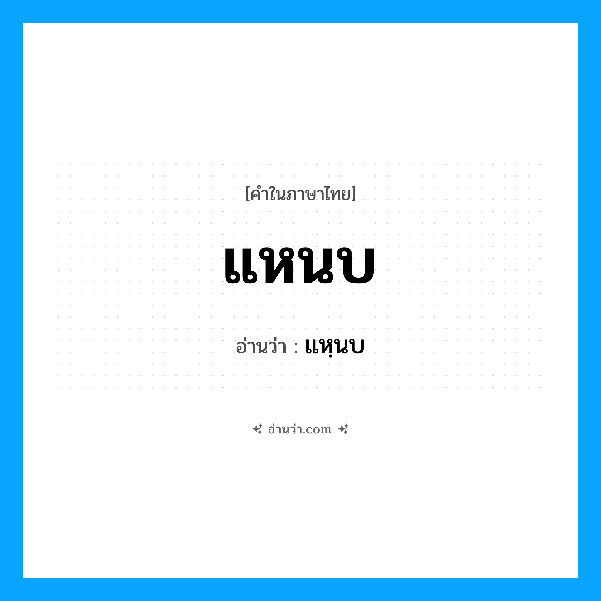 แหนบ อ่านว่า?, คำในภาษาไทย แหนบ อ่านว่า แหฺนบ