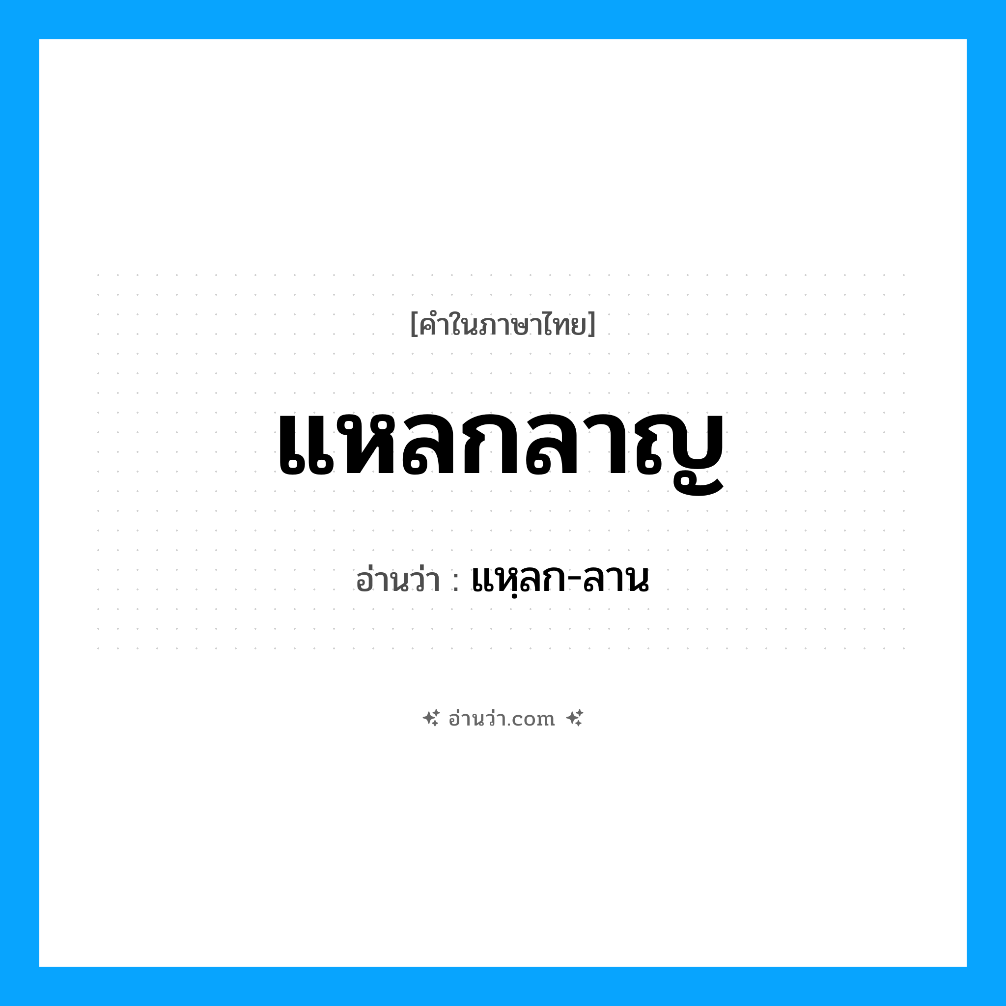 แหลกลาญ อ่านว่า?, คำในภาษาไทย แหลกลาญ อ่านว่า แหฺลก-ลาน