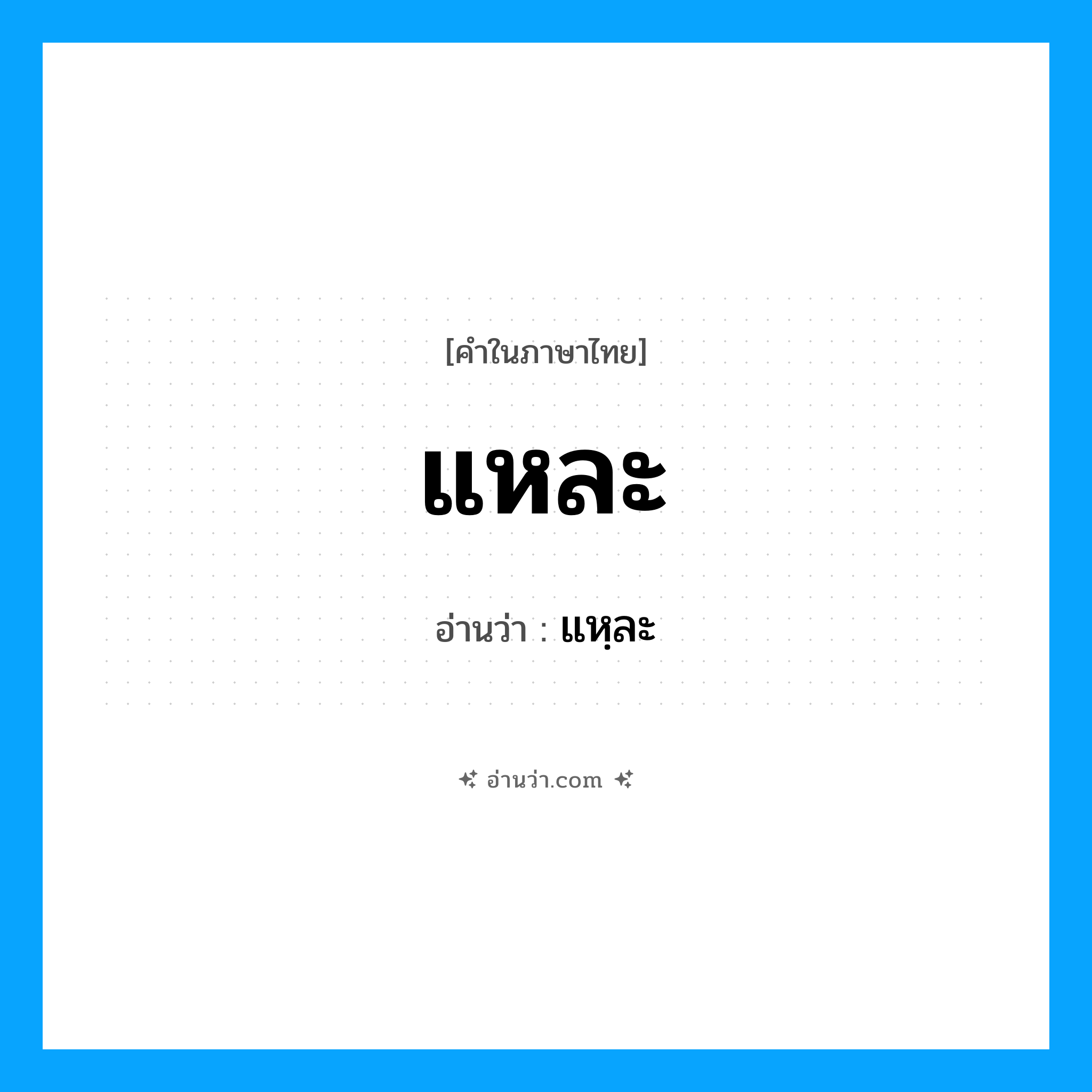 แหละ อ่านว่า?, คำในภาษาไทย แหละ อ่านว่า แหฺละ