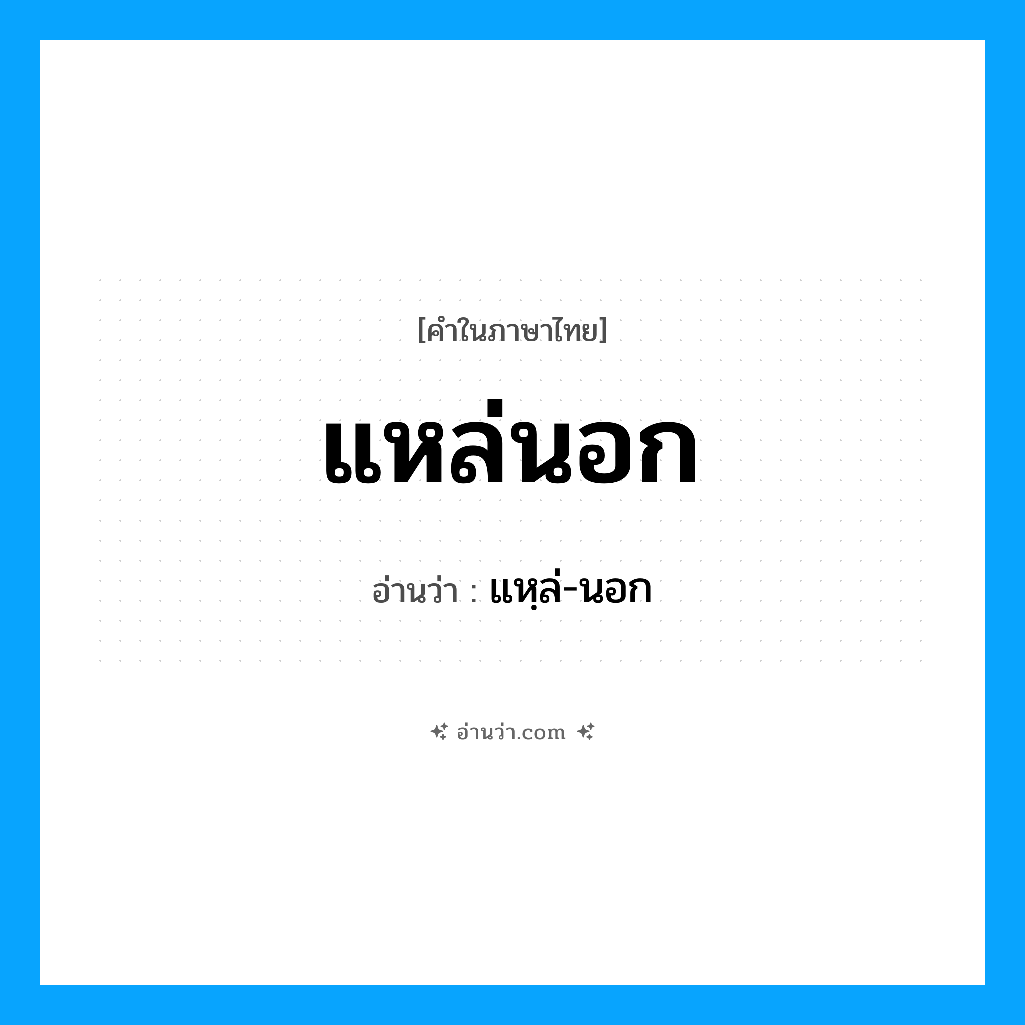 แหล่นอก อ่านว่า?, คำในภาษาไทย แหล่นอก อ่านว่า แหฺล่-นอก