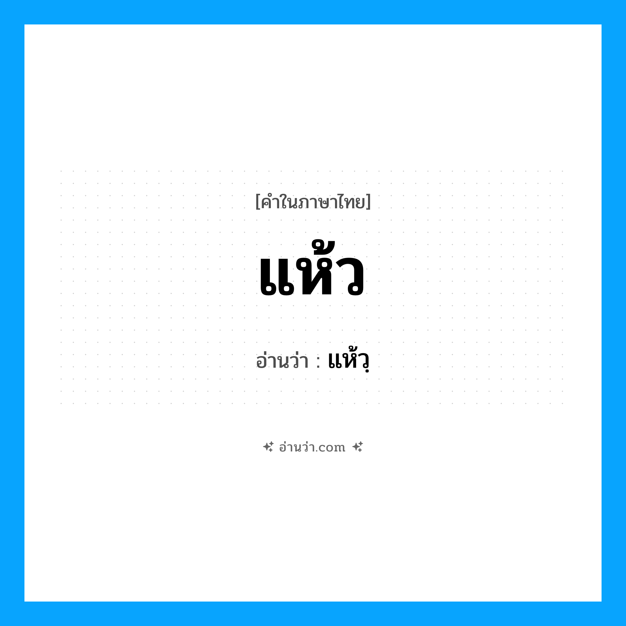 แห้ว อ่านว่า?, คำในภาษาไทย แห้ว อ่านว่า แห้วฺ
