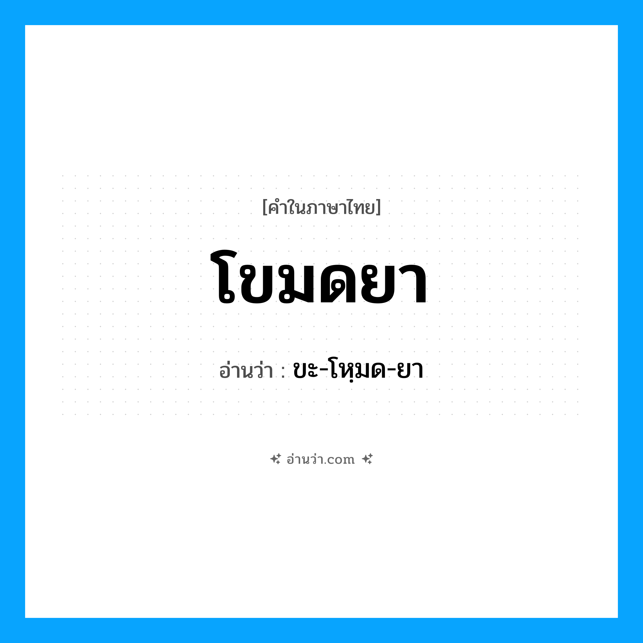 โขมดยา อ่านว่า?, คำในภาษาไทย โขมดยา อ่านว่า ขะ-โหฺมด-ยา
