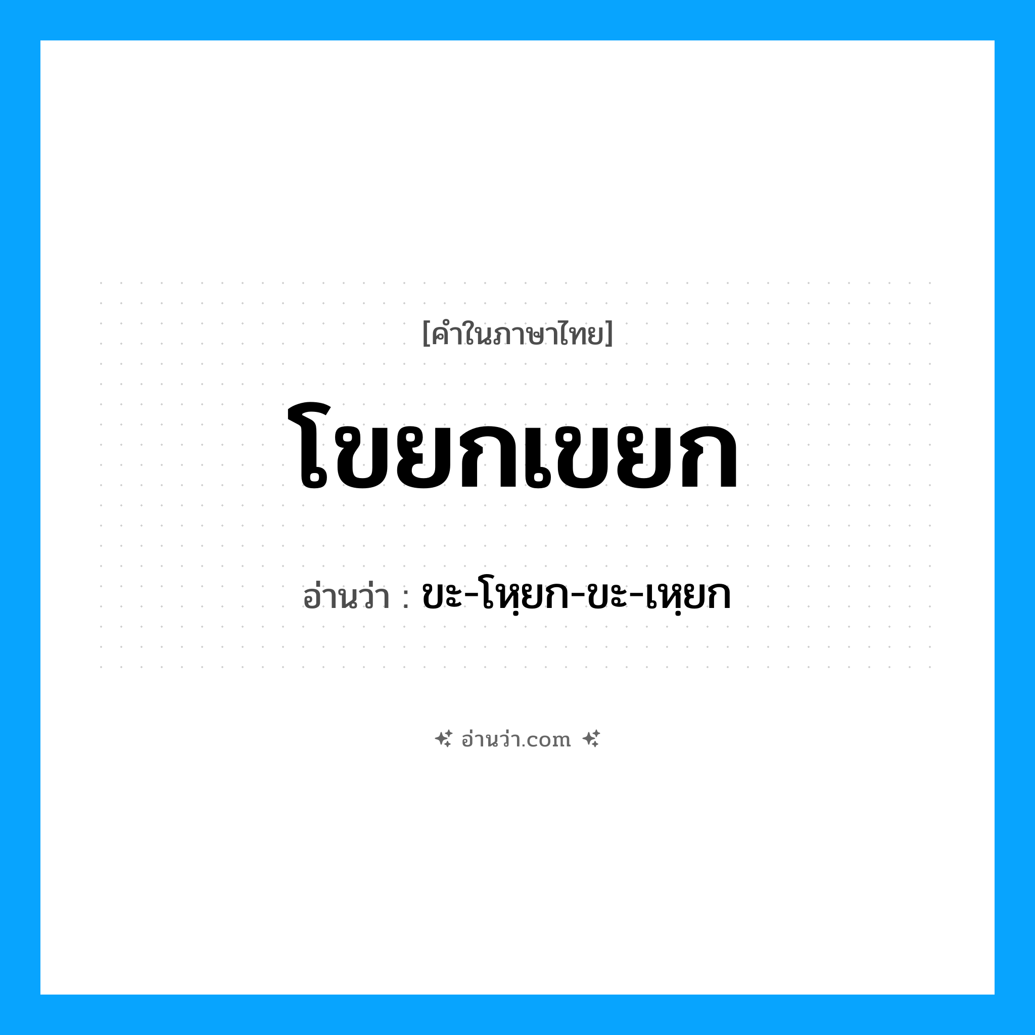 โขยกเขยก อ่านว่า?, คำในภาษาไทย โขยกเขยก อ่านว่า ขะ-โหฺยก-ขะ-เหฺยก