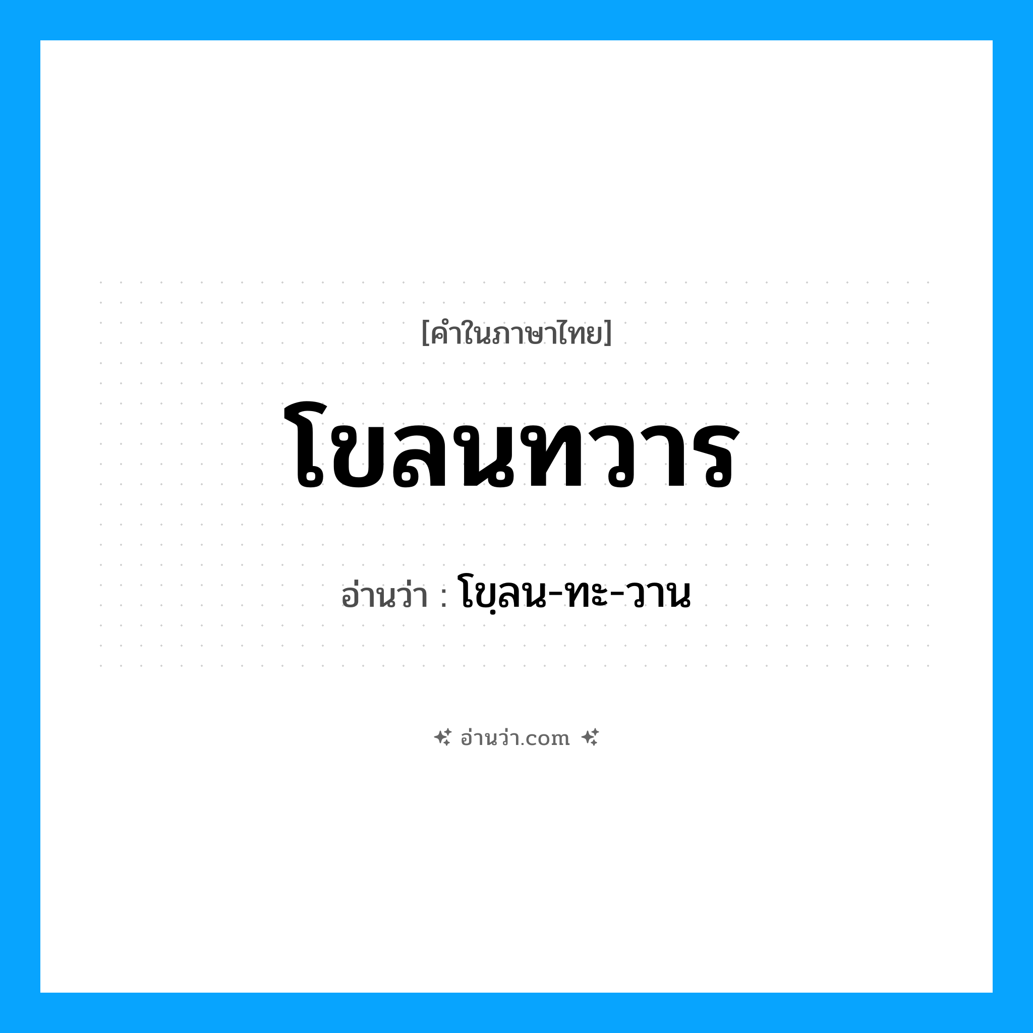 โขลนทวาร อ่านว่า?, คำในภาษาไทย โขลนทวาร อ่านว่า โขฺลน-ทะ-วาน