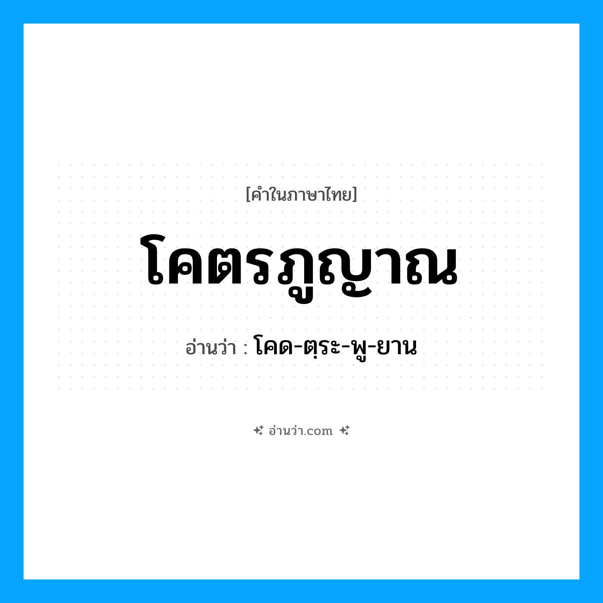 โคตรภูญาณ อ่านว่า?, คำในภาษาไทย โคตรภูญาณ อ่านว่า โคด-ตฺระ-พู-ยาน
