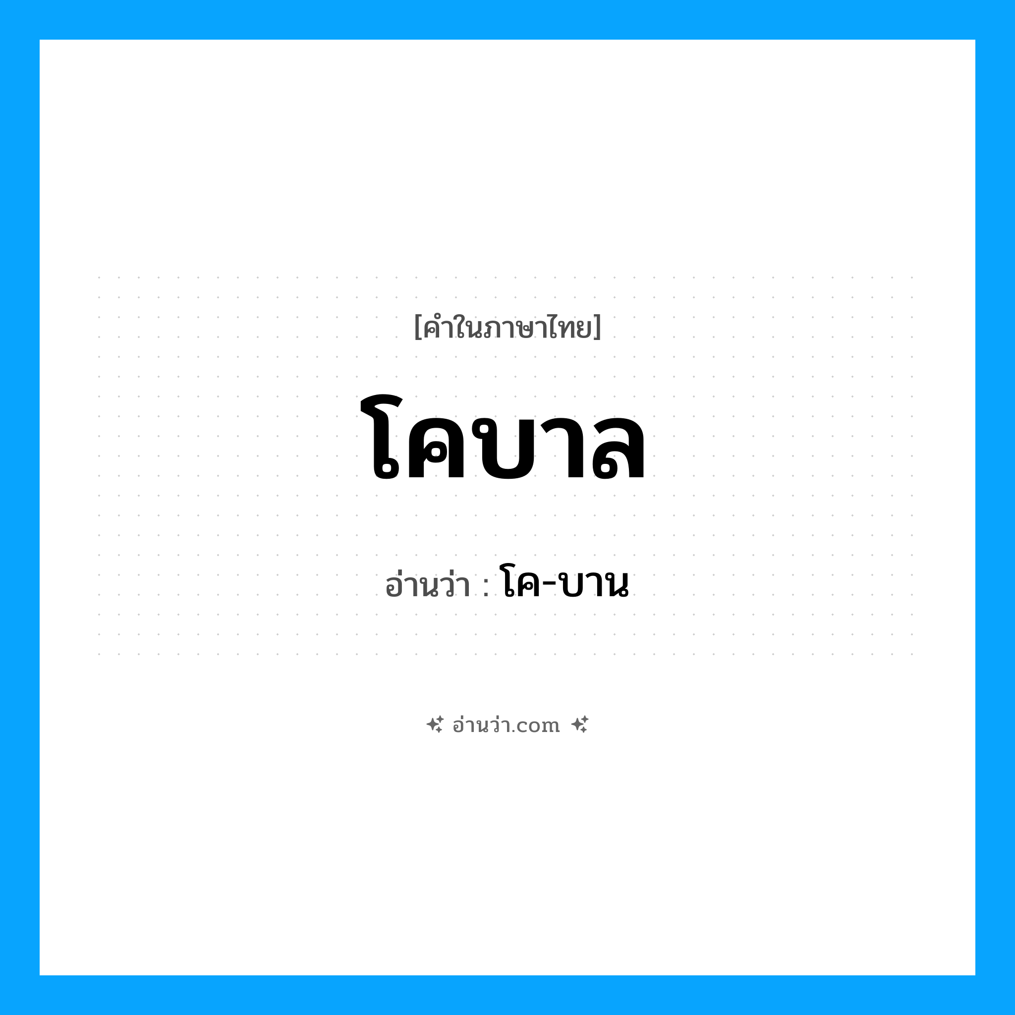 โคบาล อ่านว่า?, คำในภาษาไทย โคบาล อ่านว่า โค-บาน