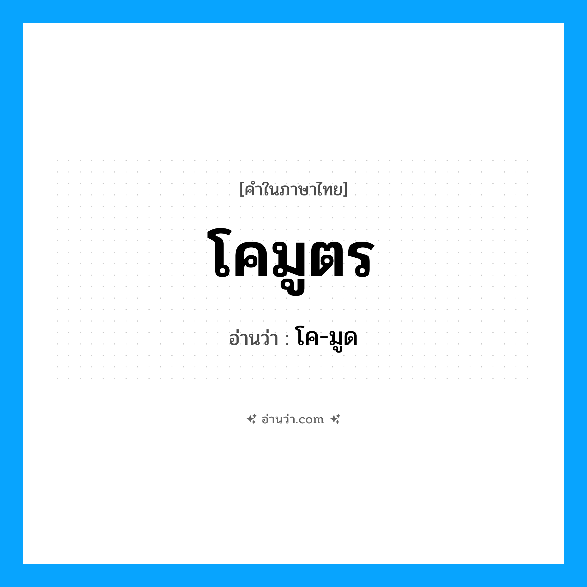 โคมูตร อ่านว่า?, คำในภาษาไทย โคมูตร อ่านว่า โค-มูด