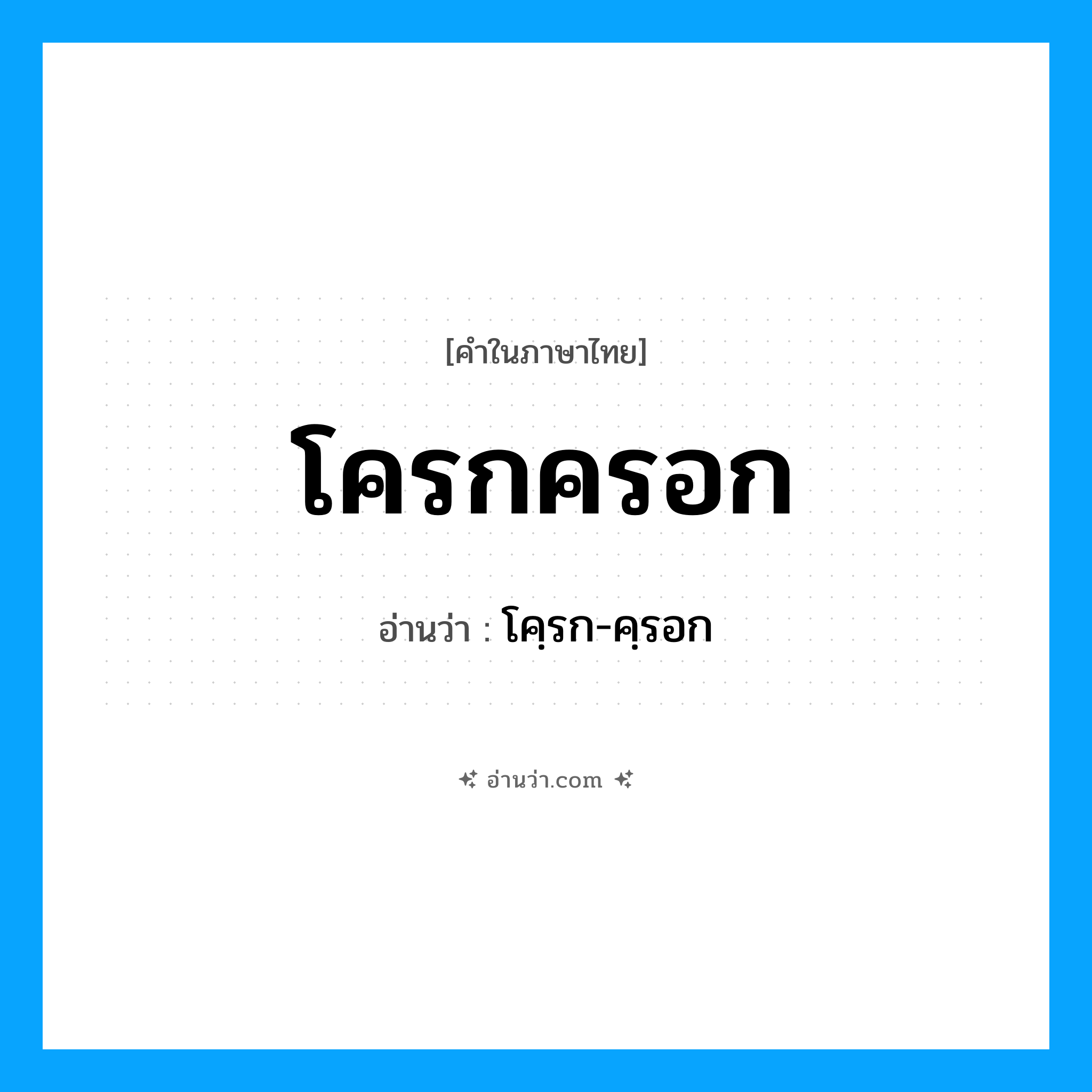 โครกครอก อ่านว่า?, คำในภาษาไทย โครกครอก อ่านว่า โคฺรก-คฺรอก