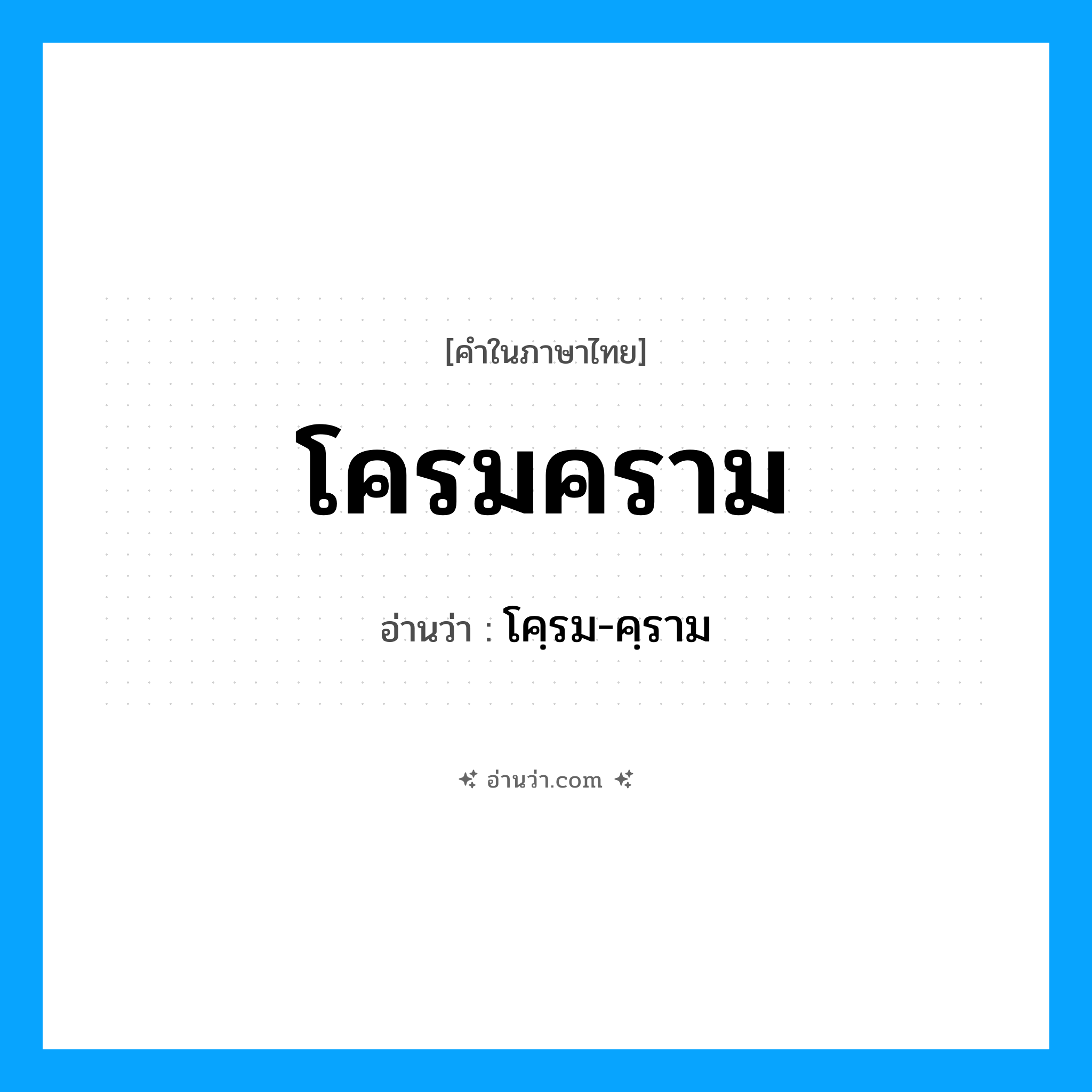 โครมคราม อ่านว่า?, คำในภาษาไทย โครมคราม อ่านว่า โคฺรม-คฺราม
