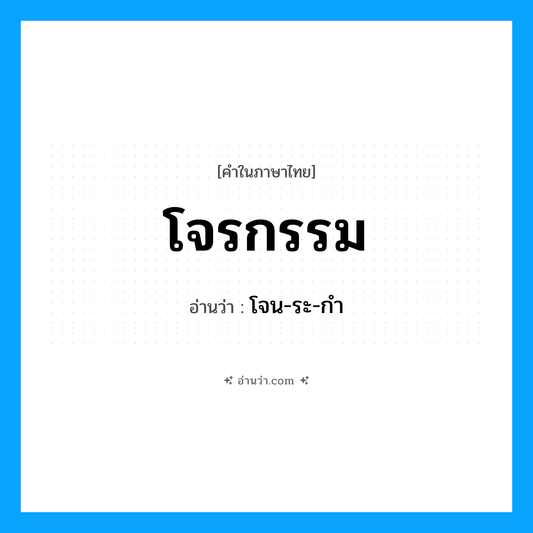 โจรกรรม อ่านว่า?, คำในภาษาไทย โจรกรรม อ่านว่า โจน-ระ-กำ