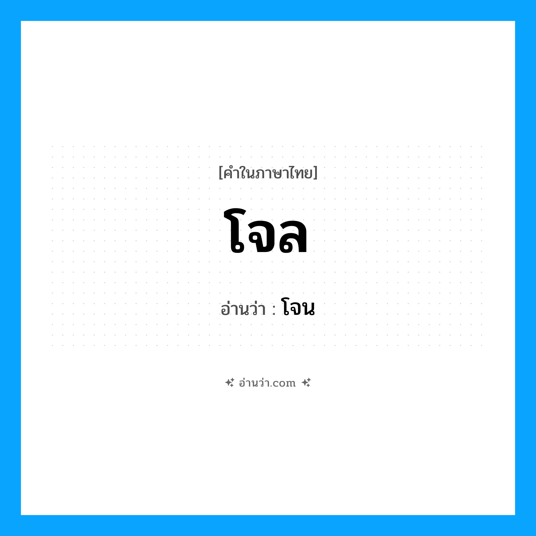 โจน เป็นคำอ่านของคำไหน?, คำในภาษาไทย โจน อ่านว่า โจล