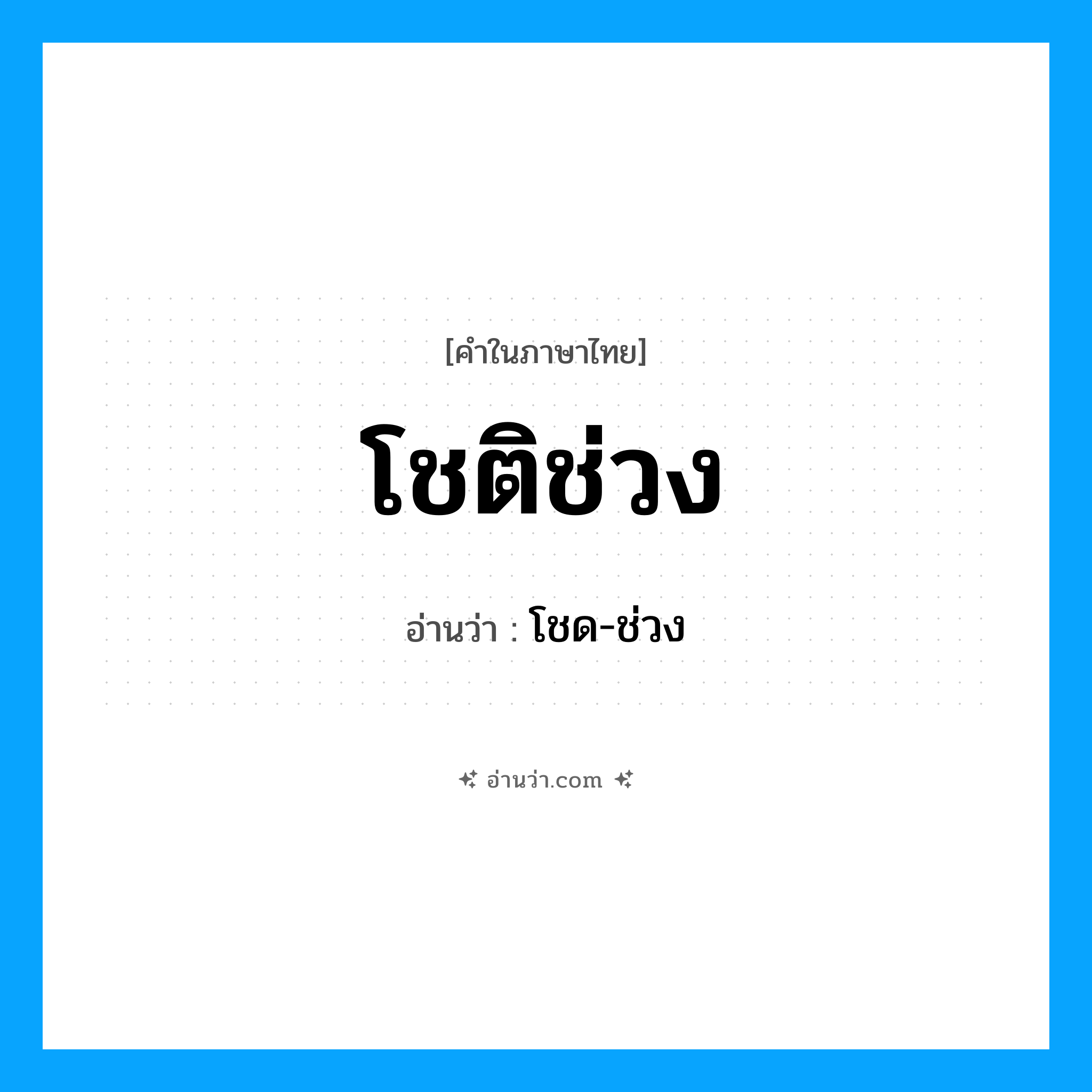 โชติช่วง อ่านว่า?, คำในภาษาไทย โชติช่วง อ่านว่า โชด-ช่วง