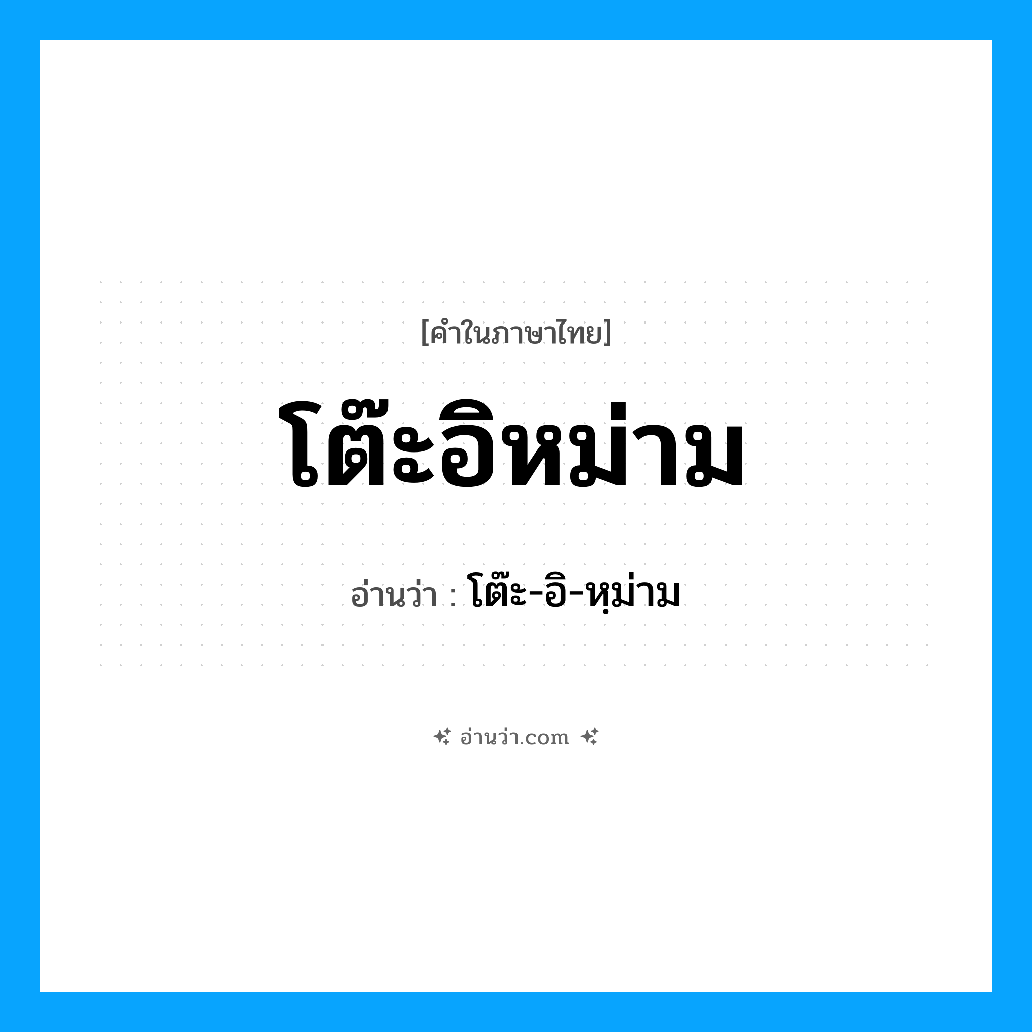 โต๊ะอิหม่าม อ่านว่า?, คำในภาษาไทย โต๊ะอิหม่าม อ่านว่า โต๊ะ-อิ-หฺม่าม