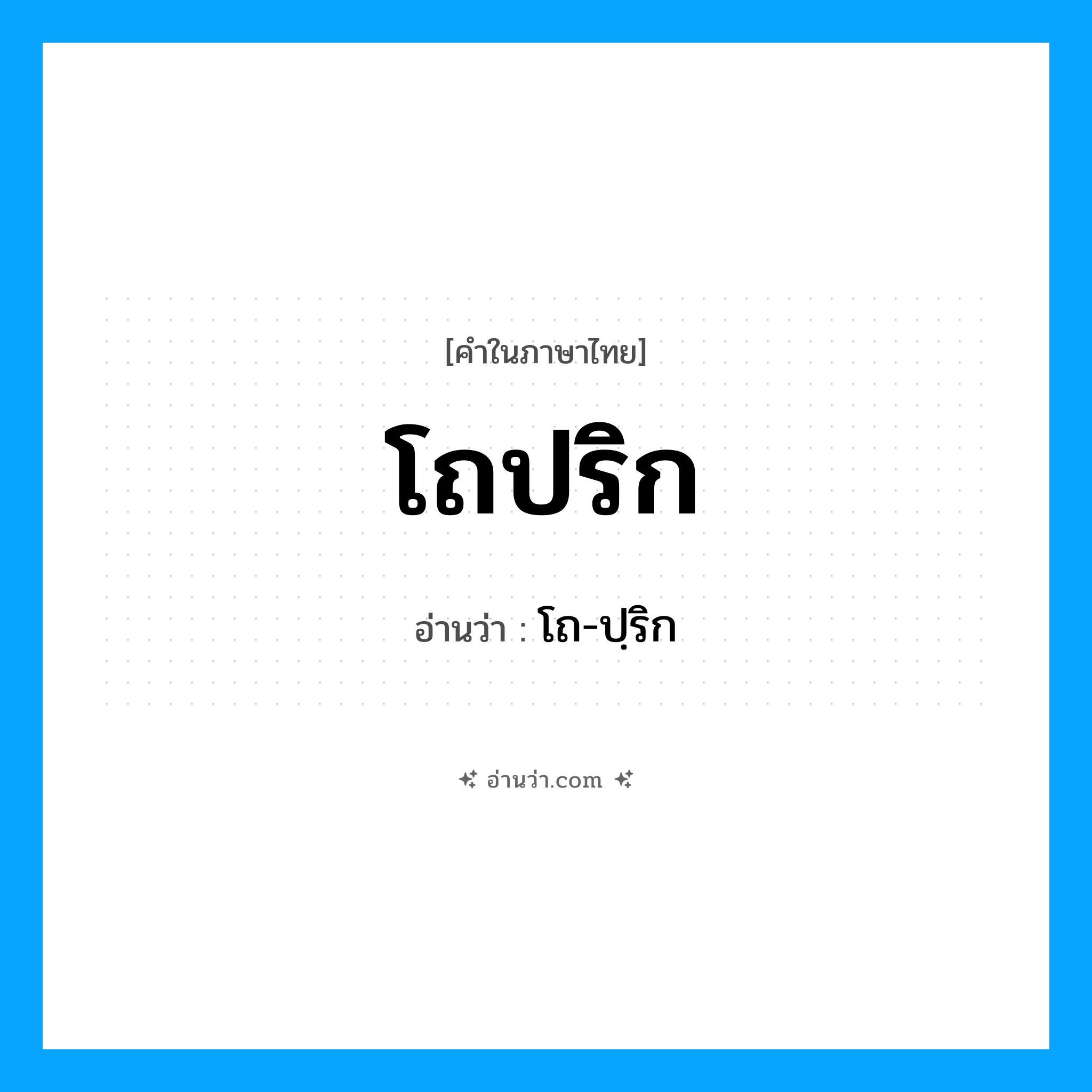 โถปริก อ่านว่า?, คำในภาษาไทย โถปริก อ่านว่า โถ-ปฺริก
