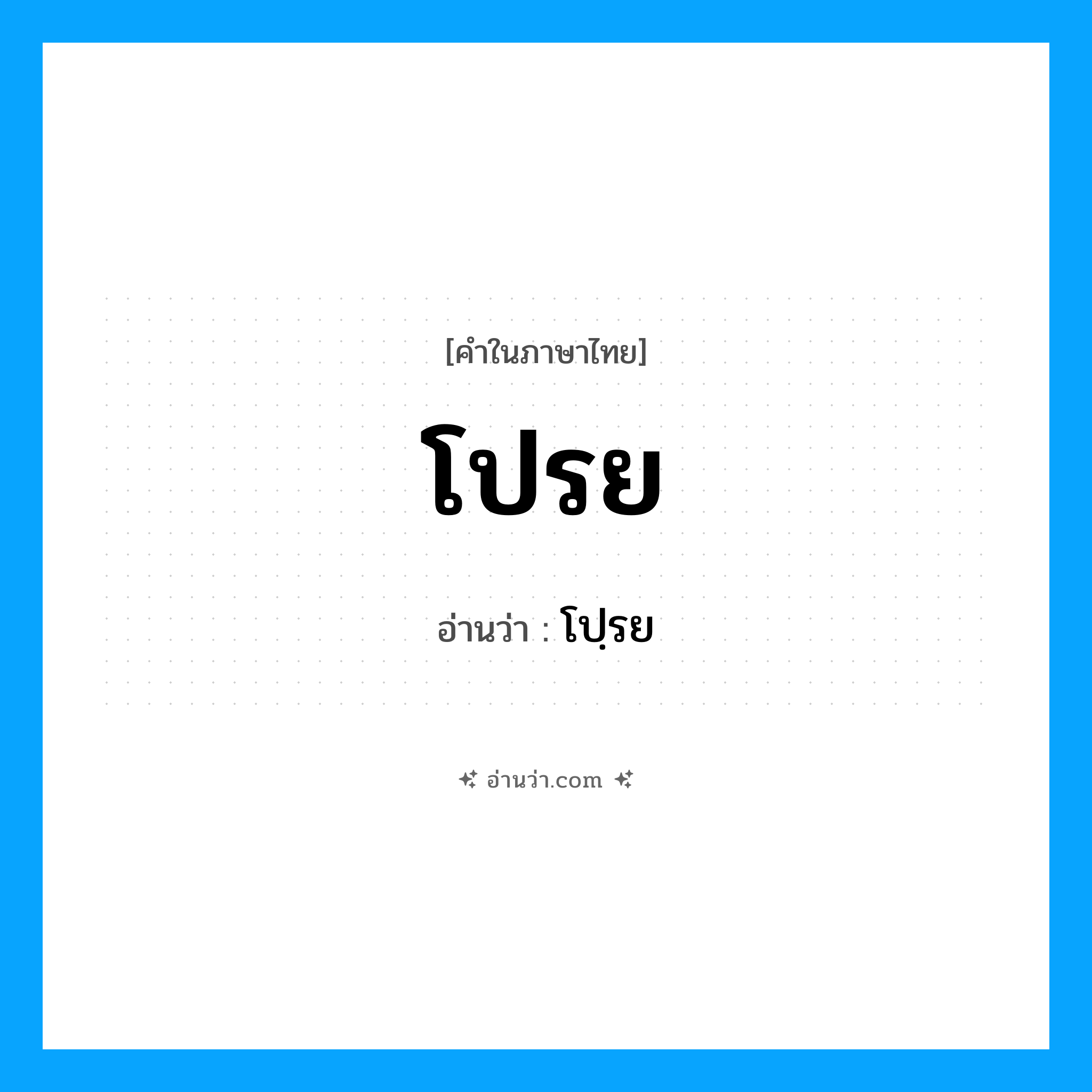 โปรย อ่านว่า?, คำในภาษาไทย โปรย อ่านว่า โปฺรย