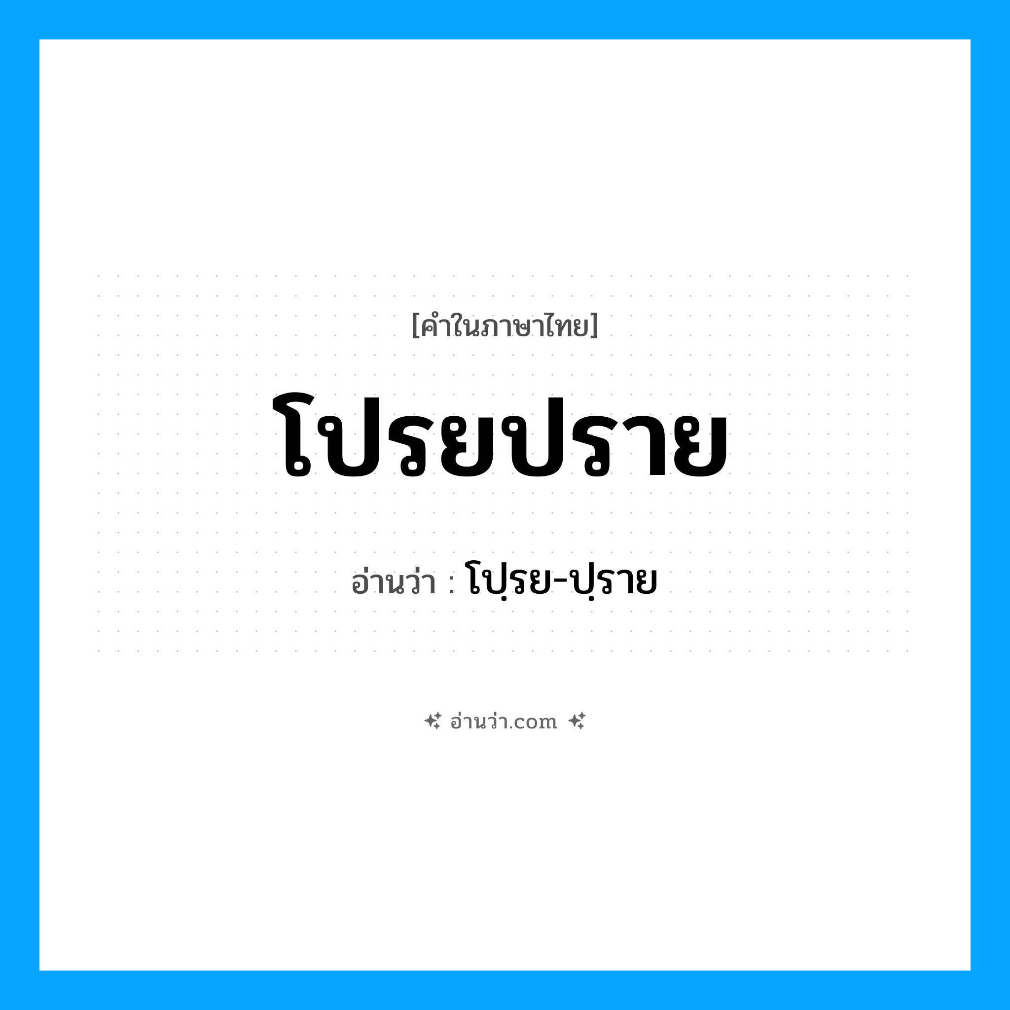 โปรยปราย อ่านว่า?, คำในภาษาไทย โปรยปราย อ่านว่า โปฺรย-ปฺราย