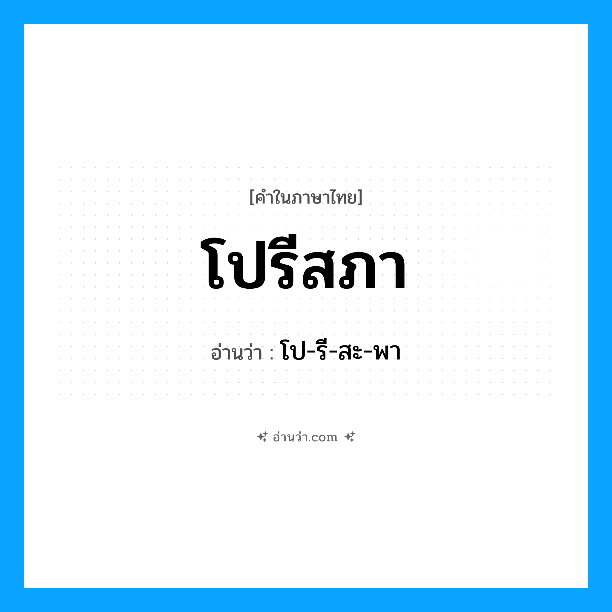 โปรีสภา อ่านว่า?, คำในภาษาไทย โปรีสภา อ่านว่า โป-รี-สะ-พา