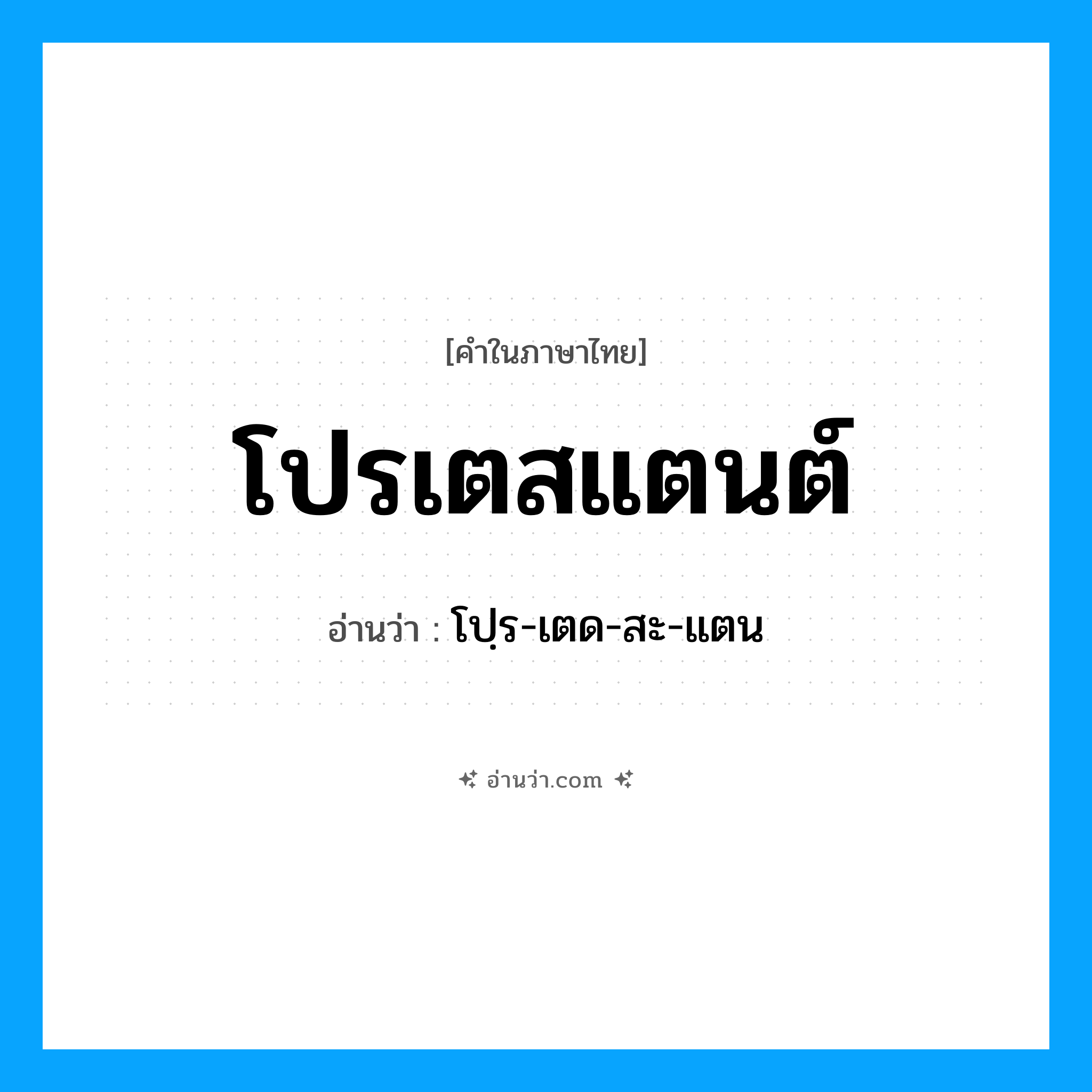 โปรเตสแตนต์ อ่านว่า?, คำในภาษาไทย โปรเตสแตนต์ อ่านว่า โปฺร-เตด-สะ-แตน