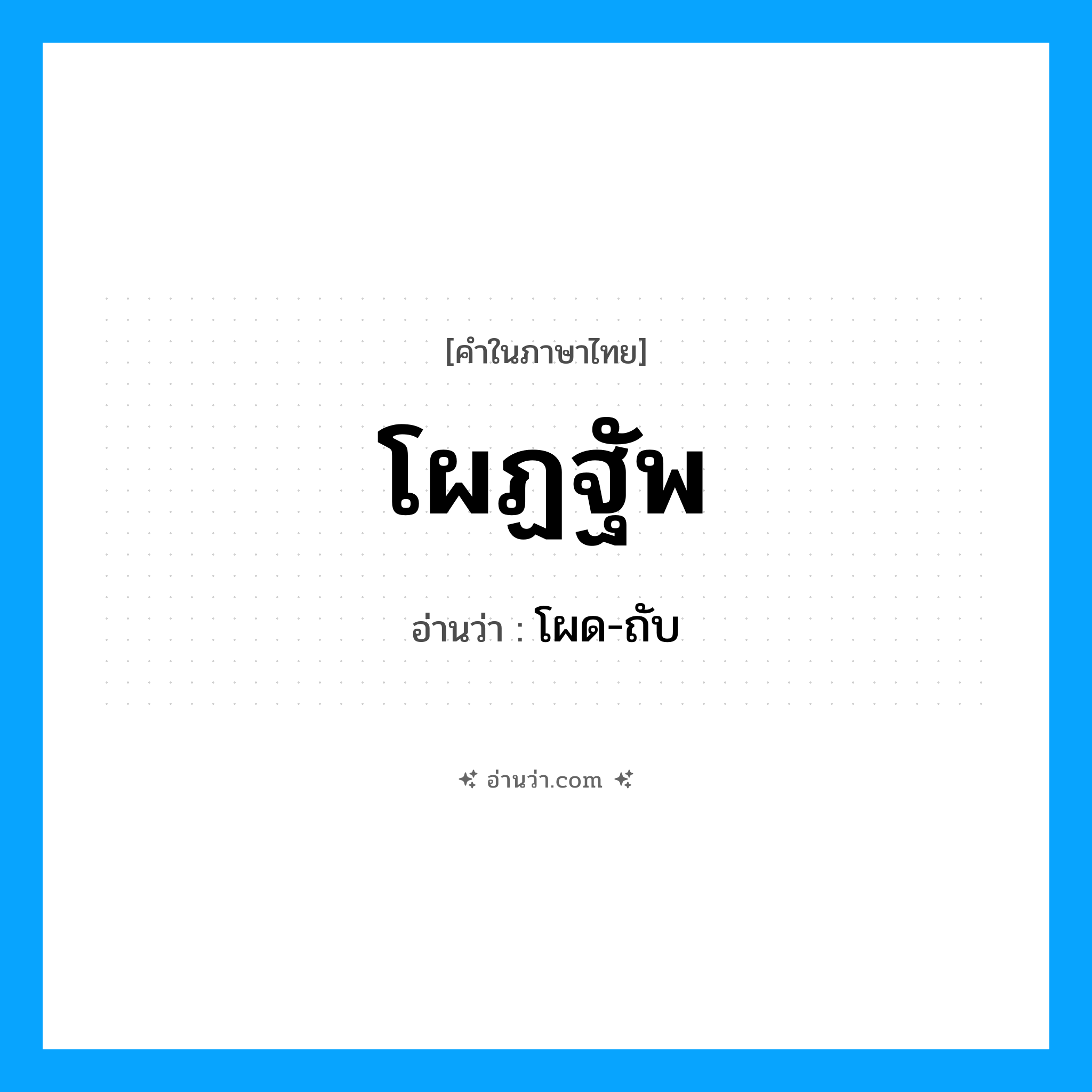 โผฏฐัพ อ่านว่า?, คำในภาษาไทย โผฏฐัพ อ่านว่า โผด-ถับ