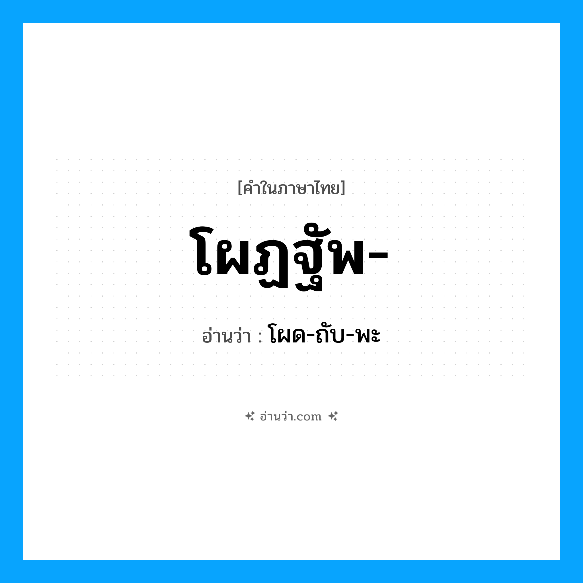 โผฏฐัพ อ่านว่า?, คำในภาษาไทย โผฏฐัพ- อ่านว่า โผด-ถับ-พะ