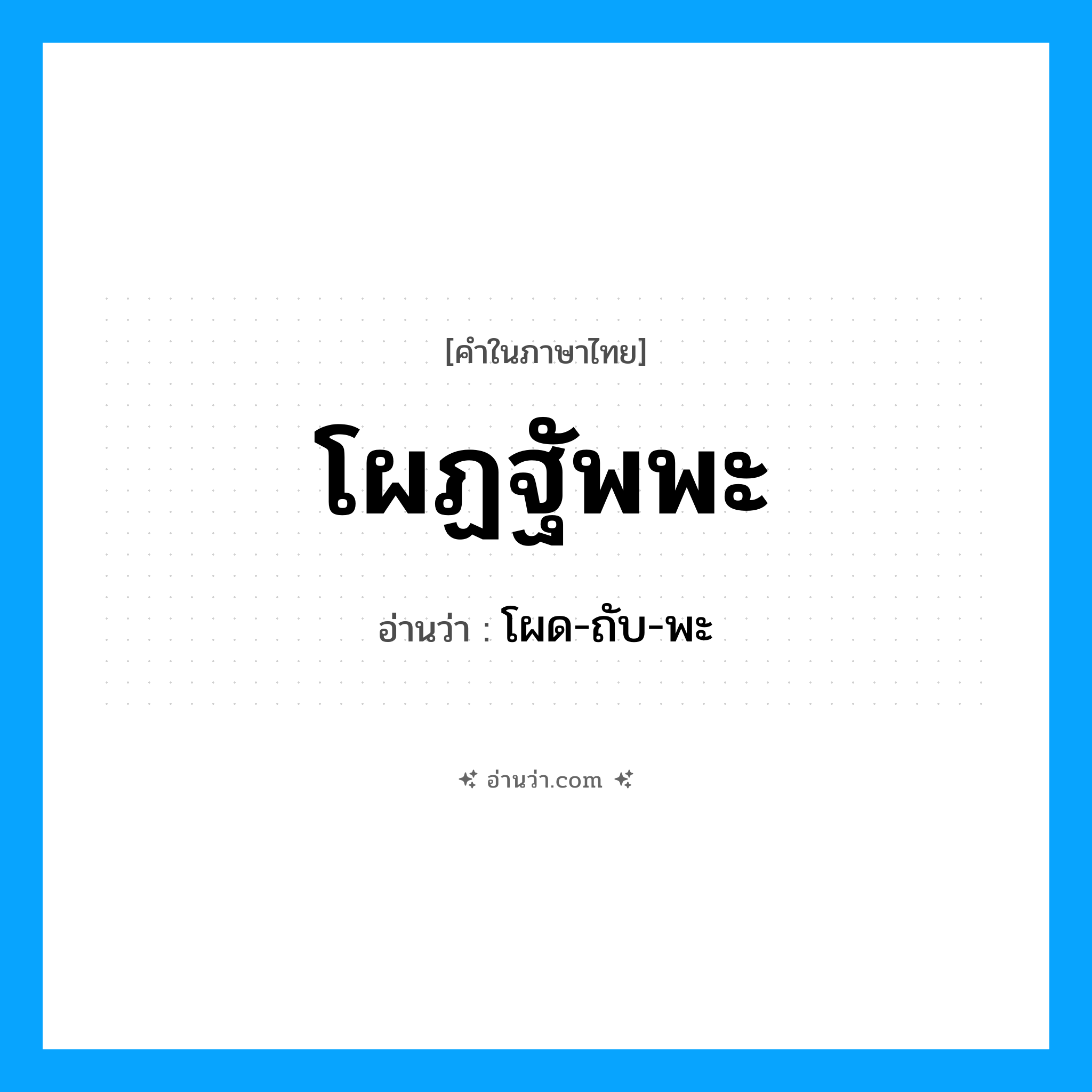 โผด-ถับ-พะ เป็นคำอ่านของคำไหน?, คำในภาษาไทย โผด-ถับ-พะ อ่านว่า โผฏฐัพพะ