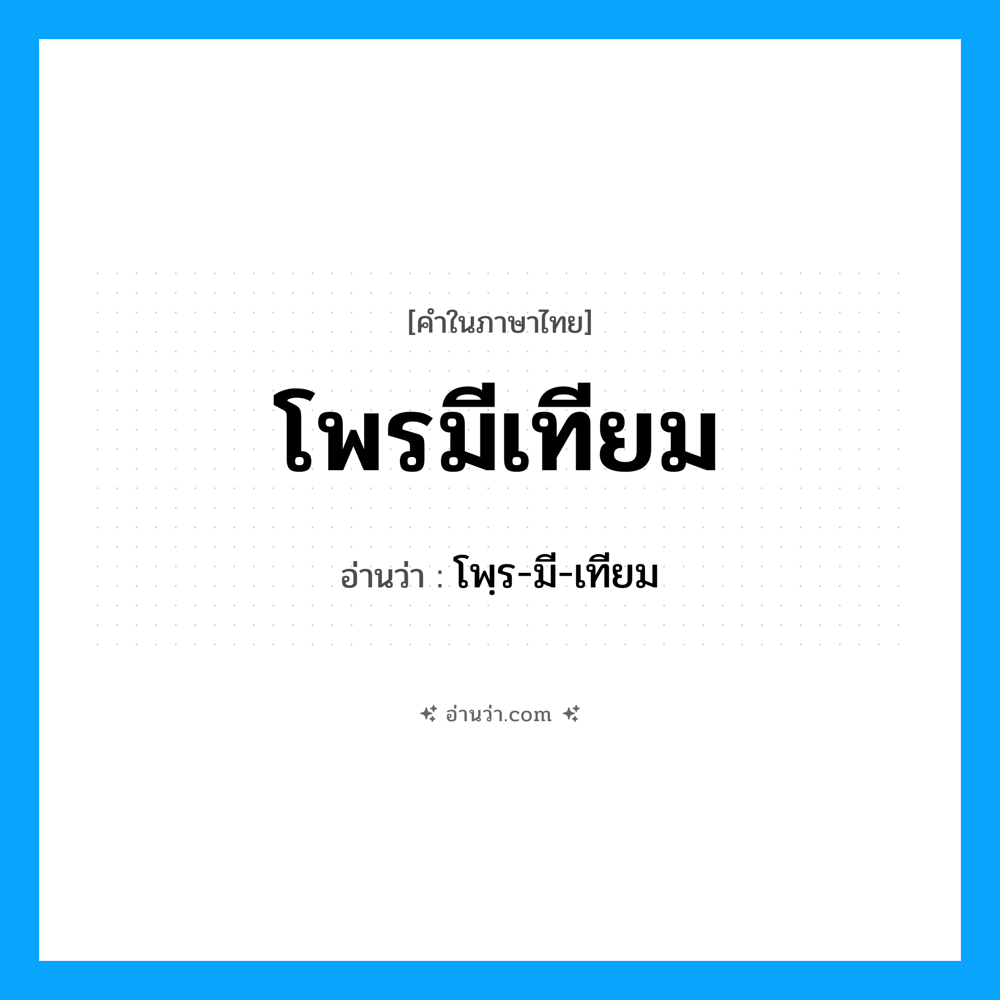 โพรมีเทียม อ่านว่า?, คำในภาษาไทย โพรมีเทียม อ่านว่า โพฺร-มี-เทียม