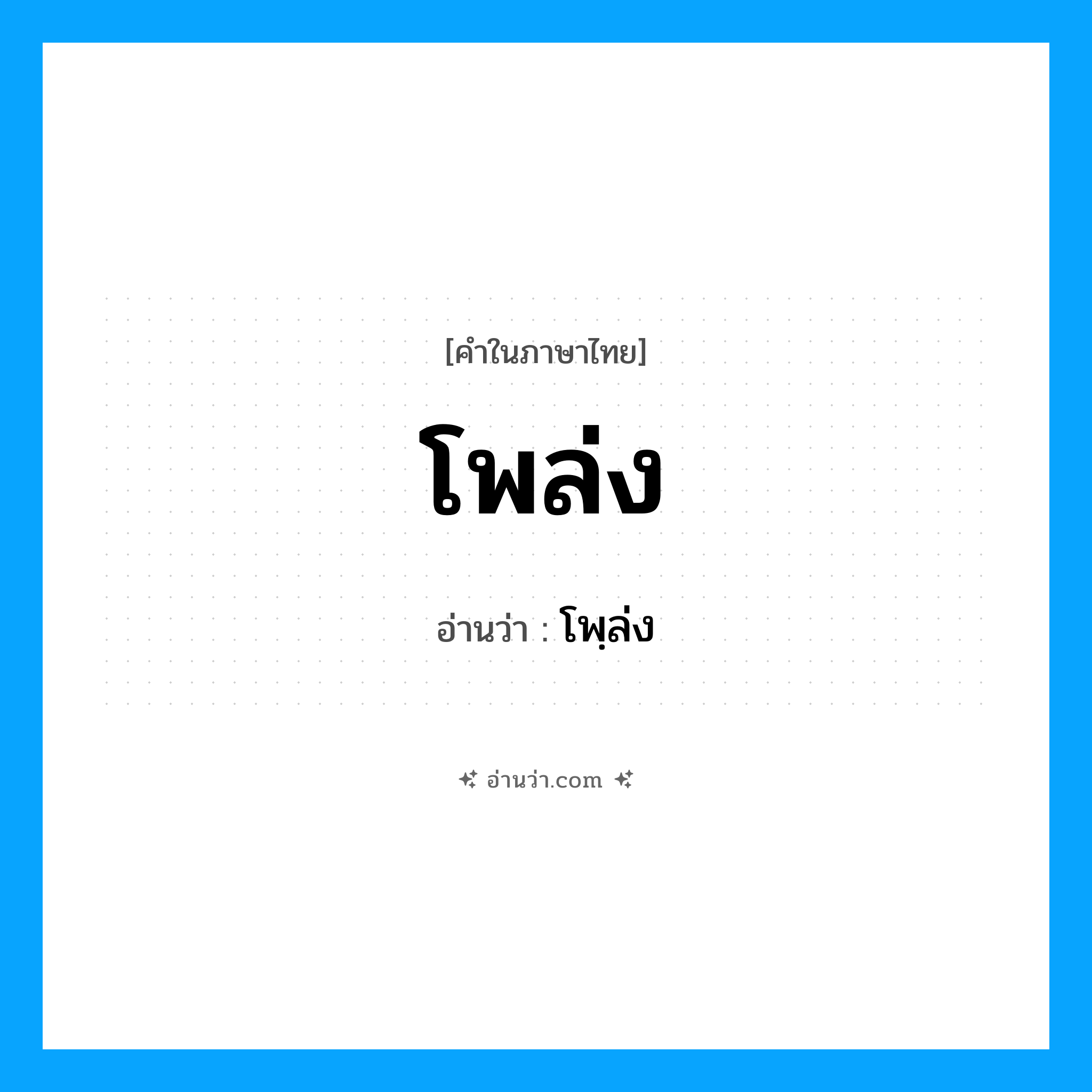 โพล่ง อ่านว่า?, คำในภาษาไทย โพล่ง อ่านว่า โพฺล่ง