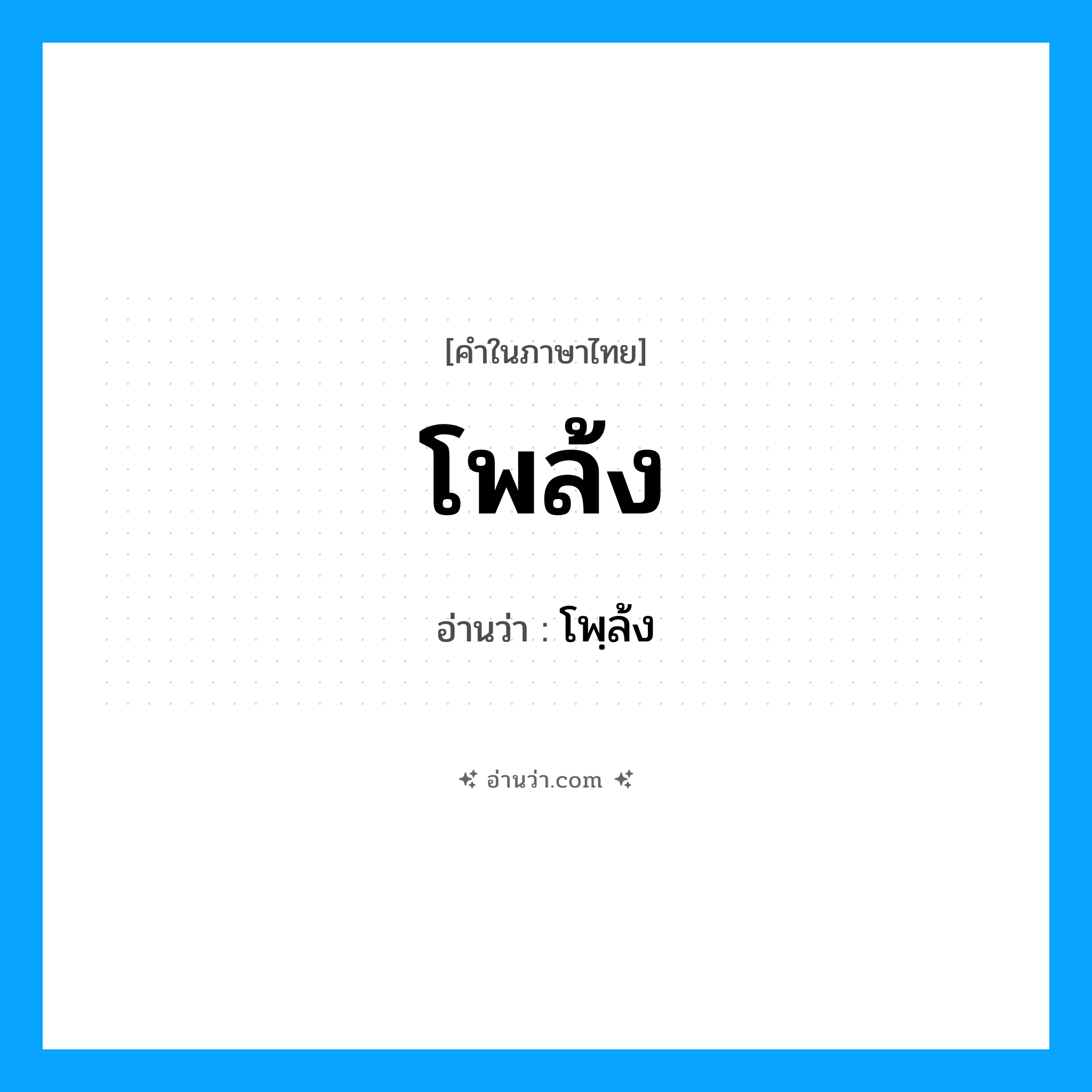 โพล้ง อ่านว่า?, คำในภาษาไทย โพล้ง อ่านว่า โพฺล้ง
