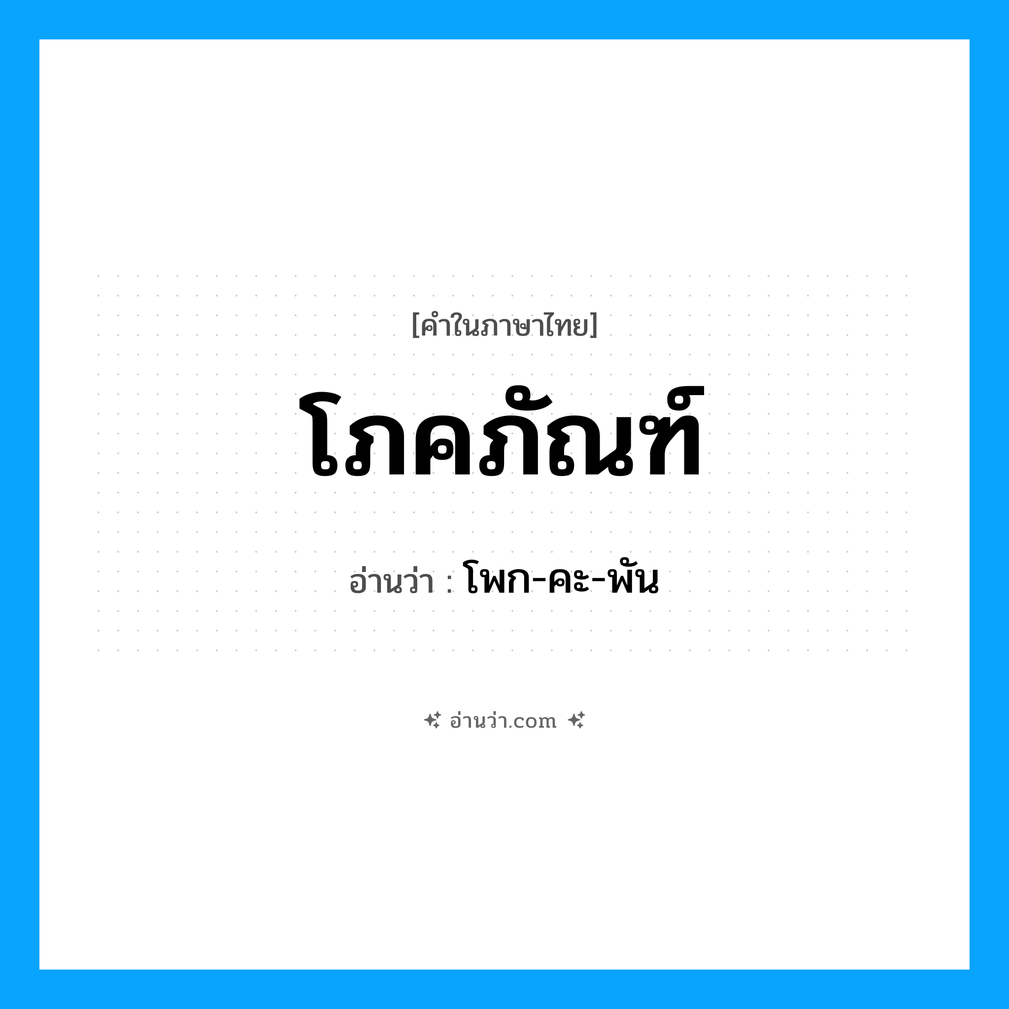 โภคภัณฑ์ อ่านว่า?, คำในภาษาไทย โภคภัณฑ์ อ่านว่า โพก-คะ-พัน