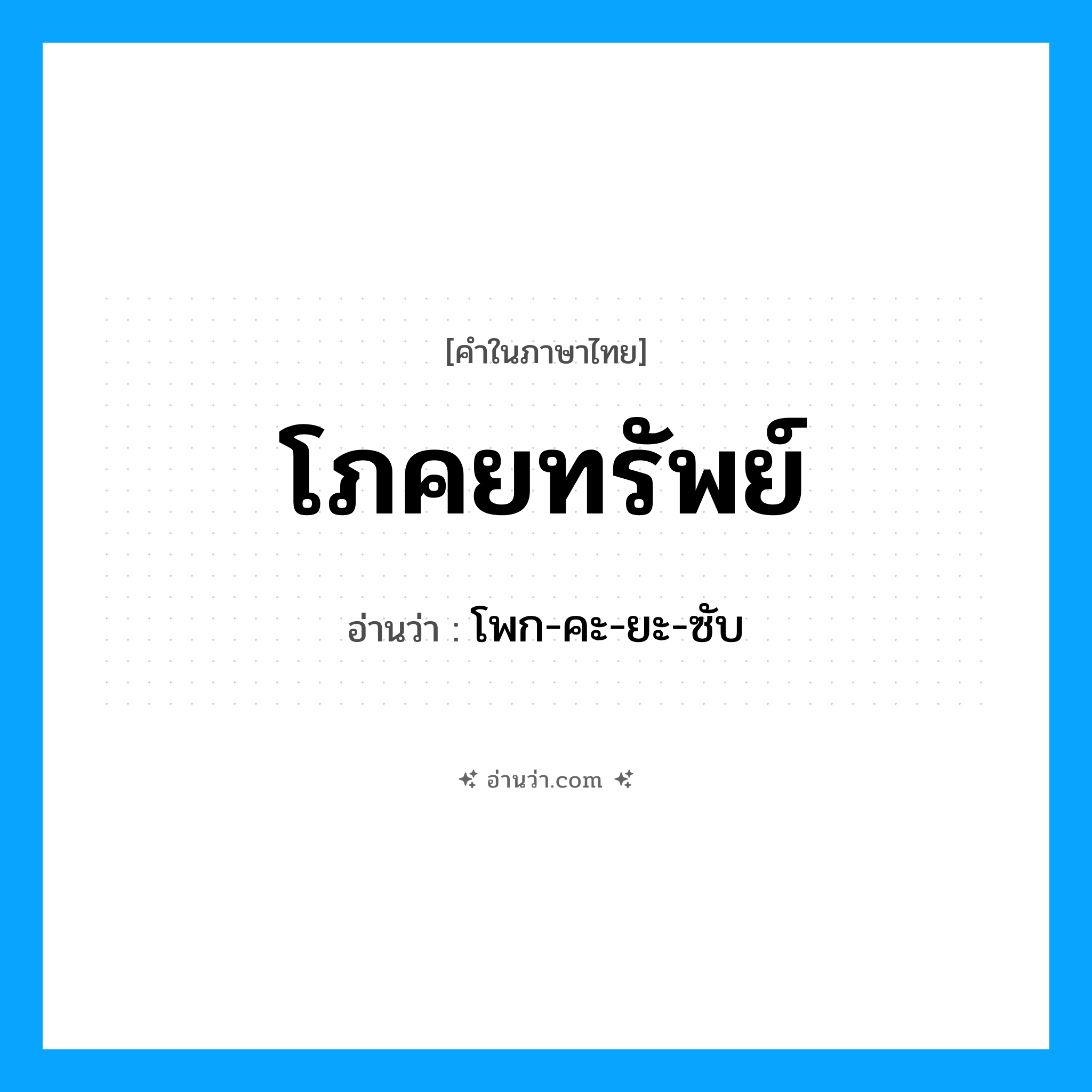 โภคยทรัพย์ อ่านว่า?, คำในภาษาไทย โภคยทรัพย์ อ่านว่า โพก-คะ-ยะ-ซับ