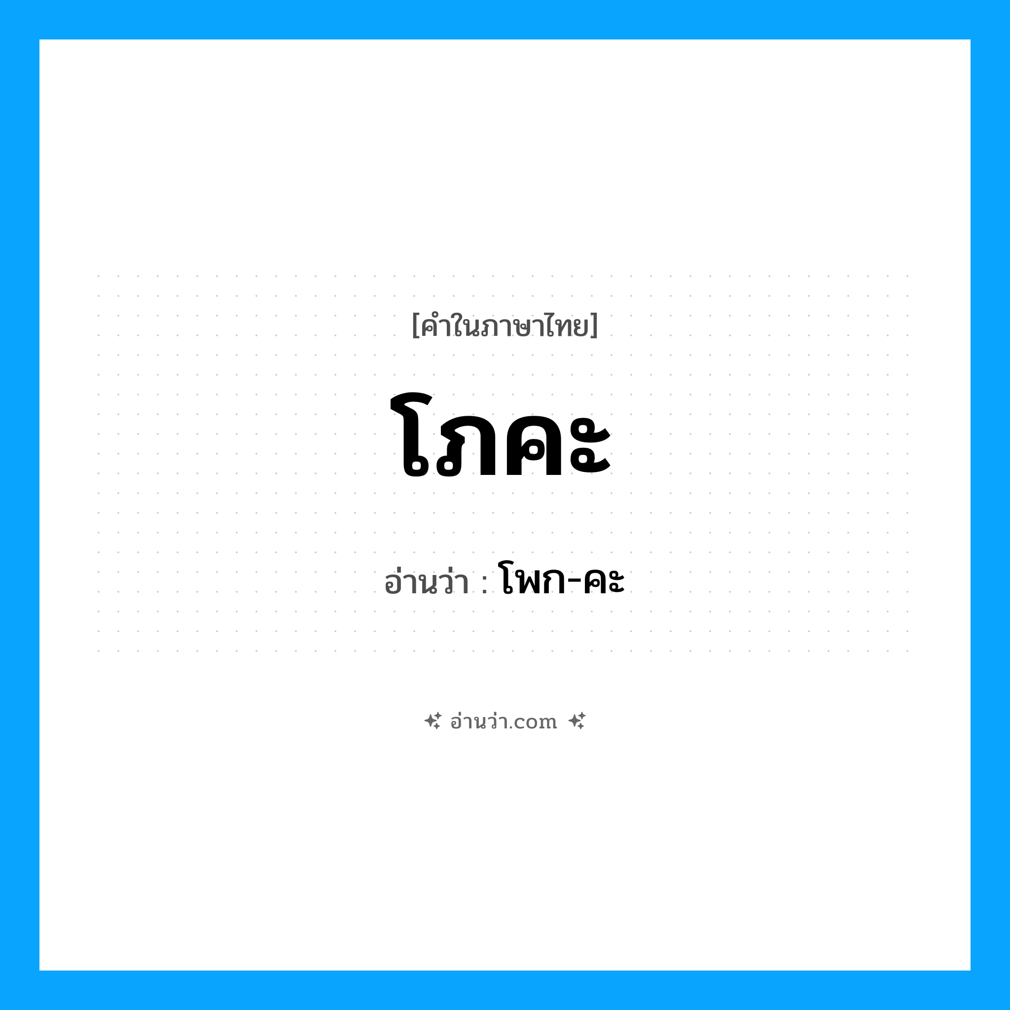 โภคะ อ่านว่า?, คำในภาษาไทย โภคะ อ่านว่า โพก-คะ