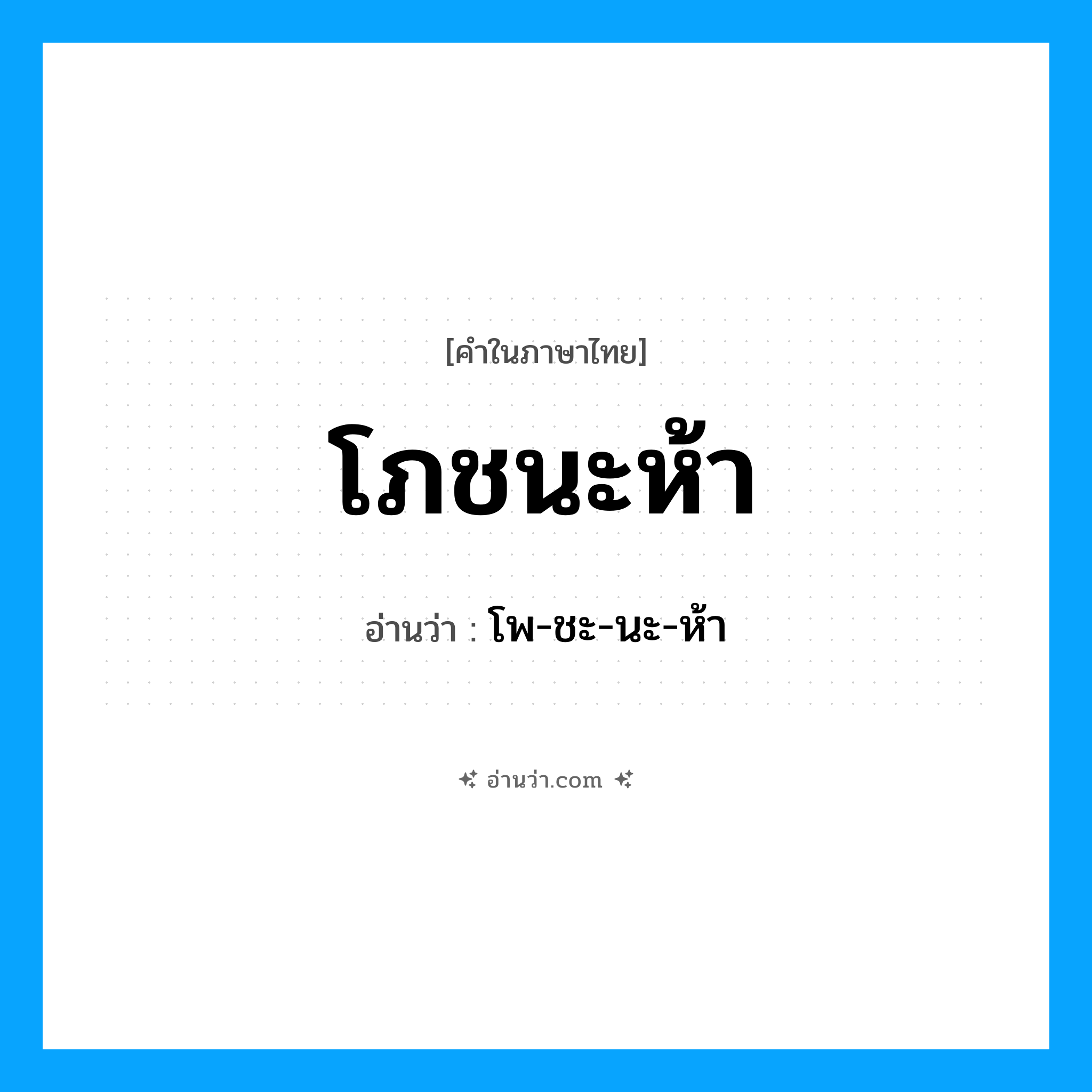 โภชนะห้า อ่านว่า?, คำในภาษาไทย โภชนะห้า อ่านว่า โพ-ชะ-นะ-ห้า