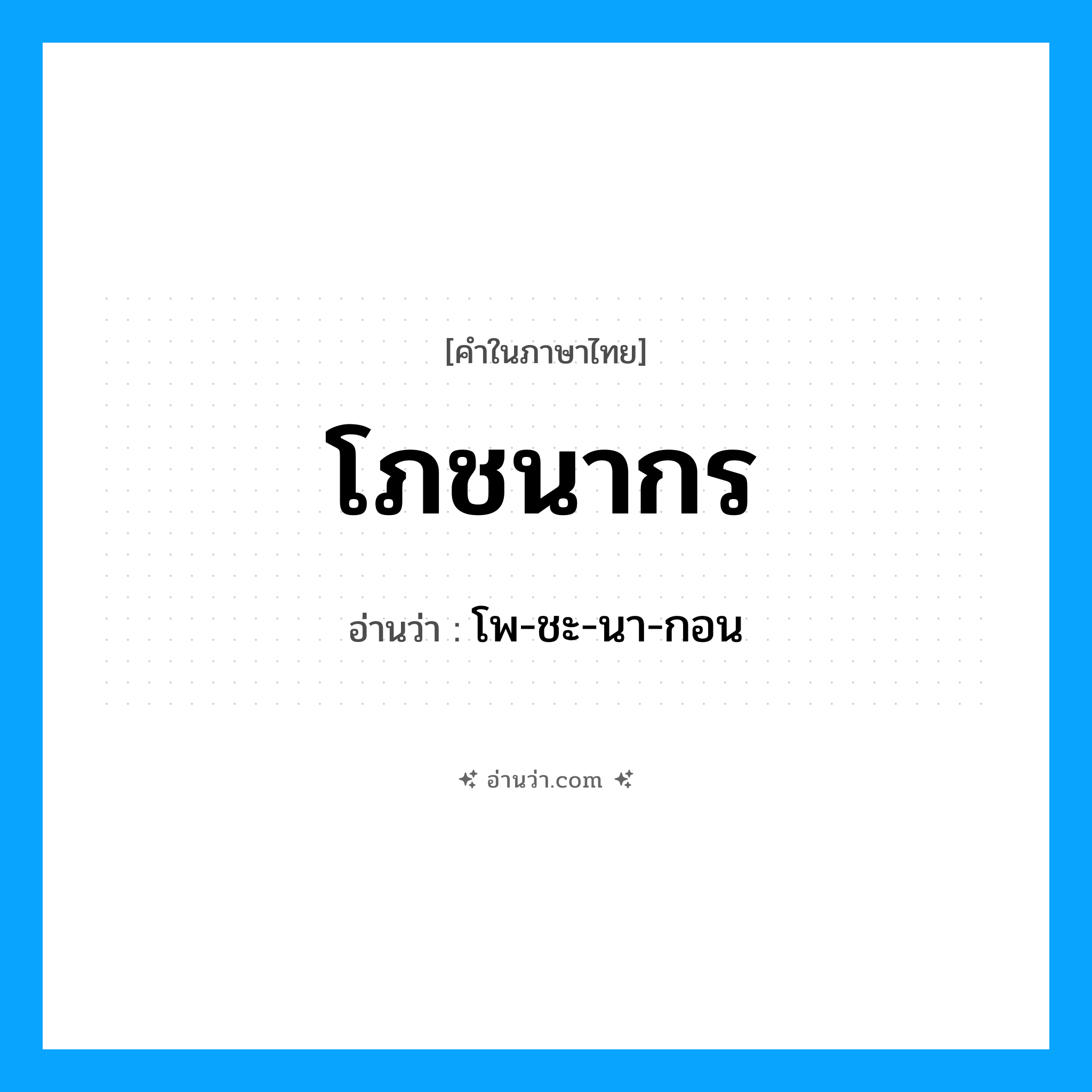 โภชนากร อ่านว่า?, คำในภาษาไทย โภชนากร อ่านว่า โพ-ชะ-นา-กอน