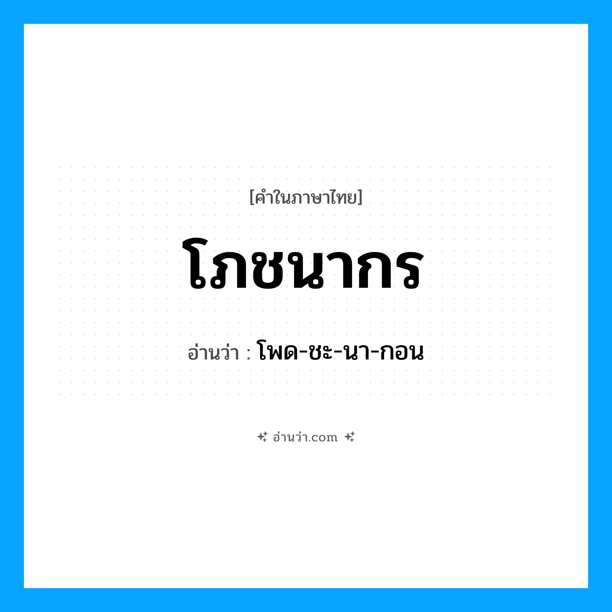 โภชนากร อ่านว่า?, คำในภาษาไทย โภชนากร อ่านว่า โพด-ชะ-นา-กอน