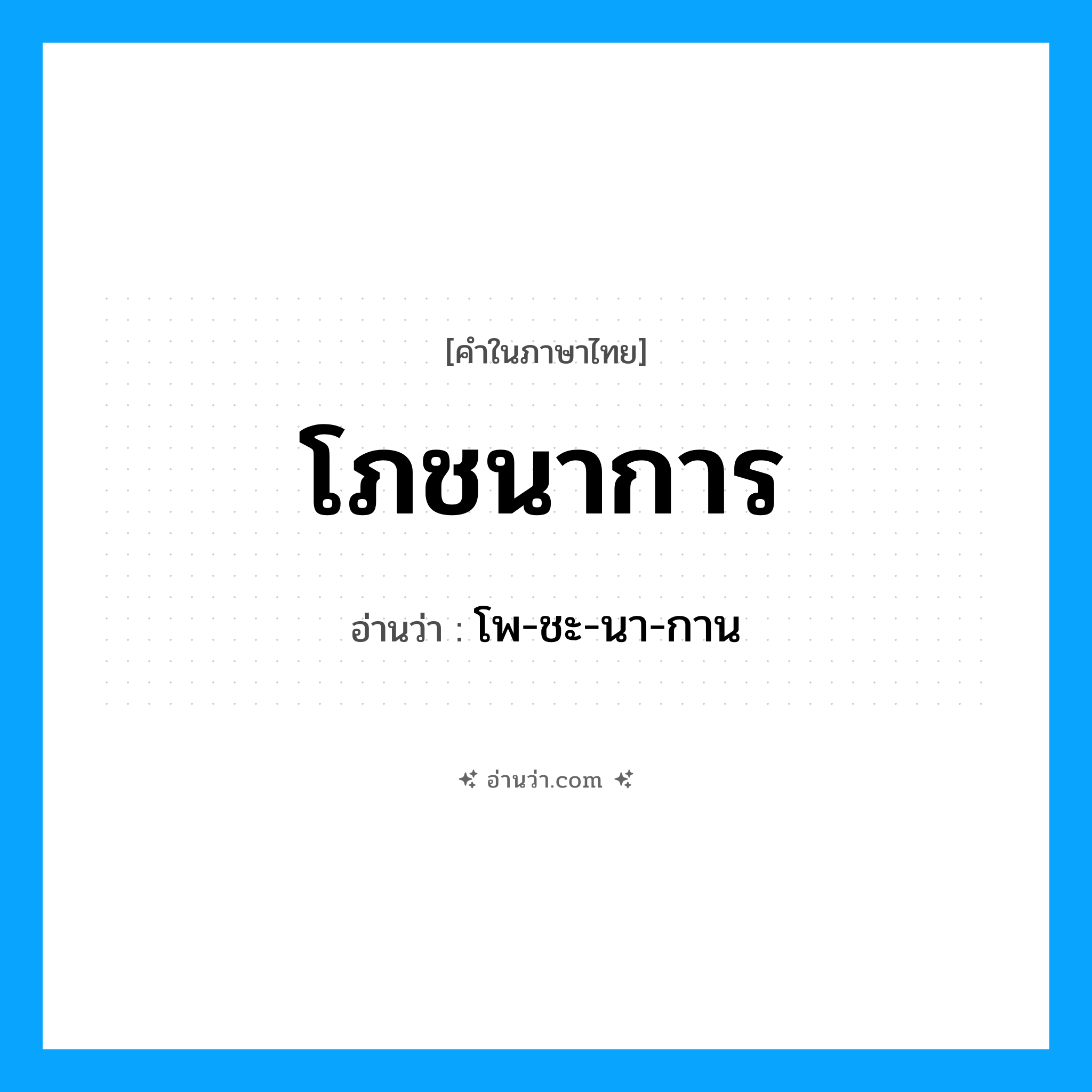 โภชนาการ อ่านว่า?, คำในภาษาไทย โภชนาการ อ่านว่า โพ-ชะ-นา-กาน