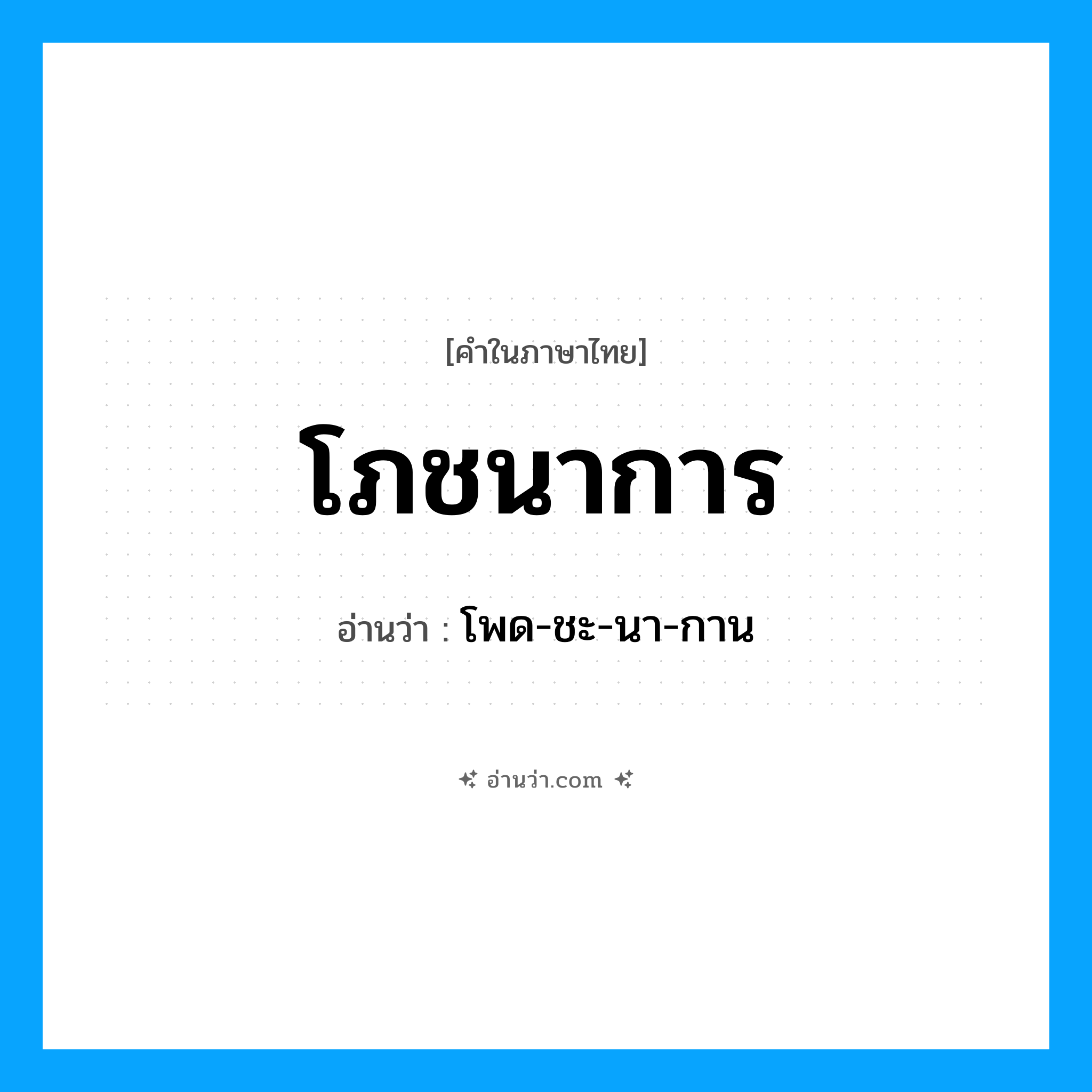 โภชนาการ อ่านว่า?, คำในภาษาไทย โภชนาการ อ่านว่า โพด-ชะ-นา-กาน