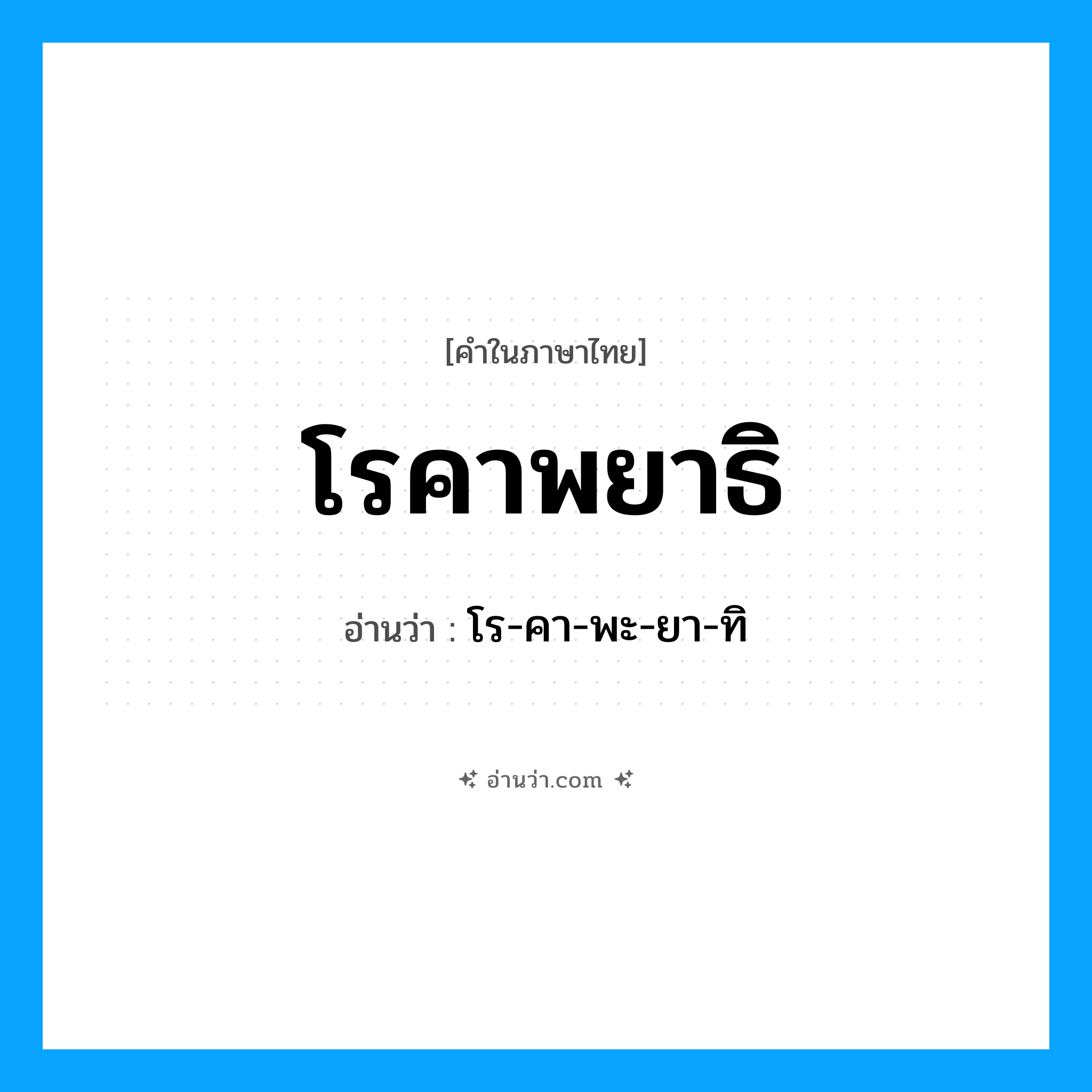 โรคาพยาธิ อ่านว่า?, คำในภาษาไทย โรคาพยาธิ อ่านว่า โร-คา-พะ-ยา-ทิ