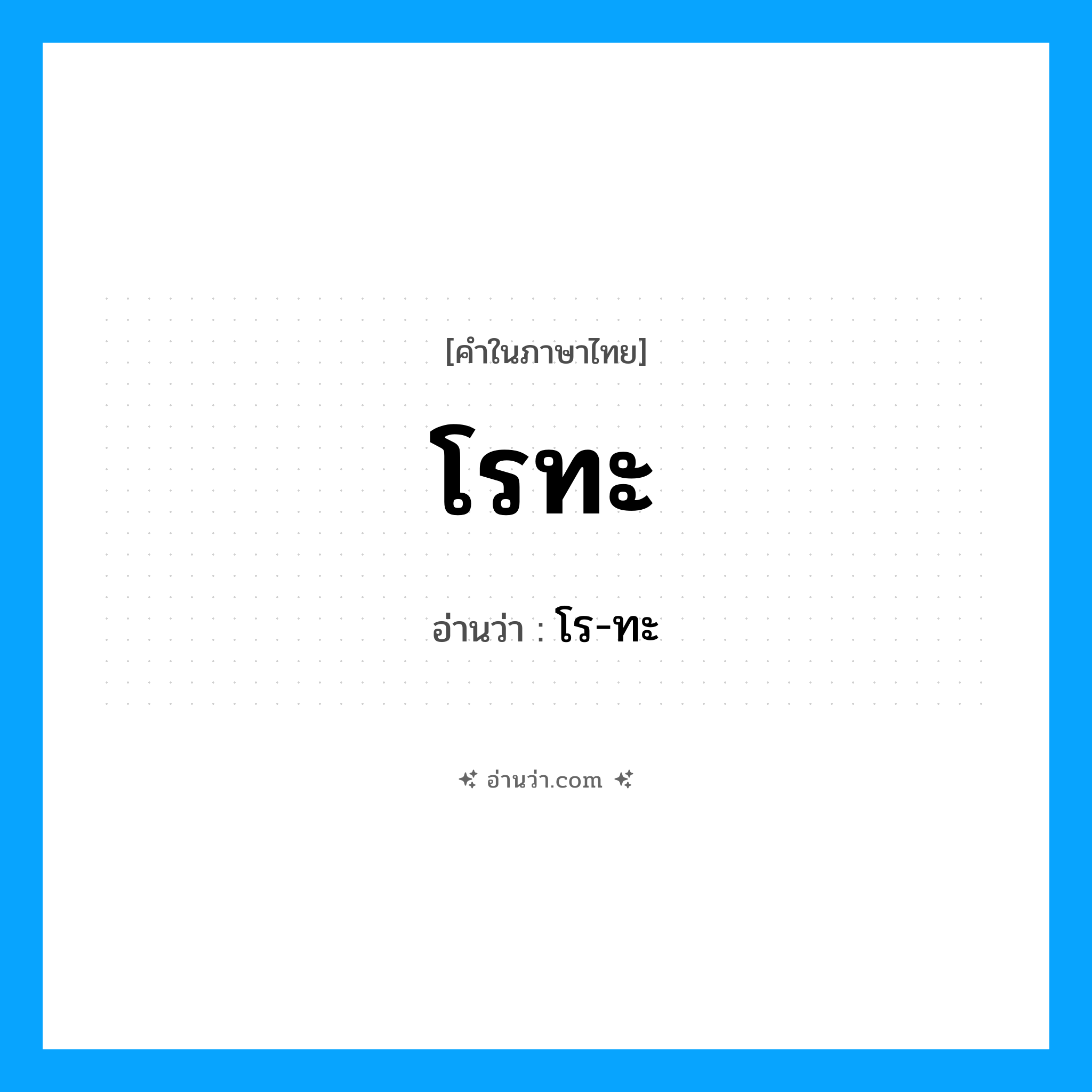 โรทะ อ่านว่า?, คำในภาษาไทย โรทะ อ่านว่า โร-ทะ