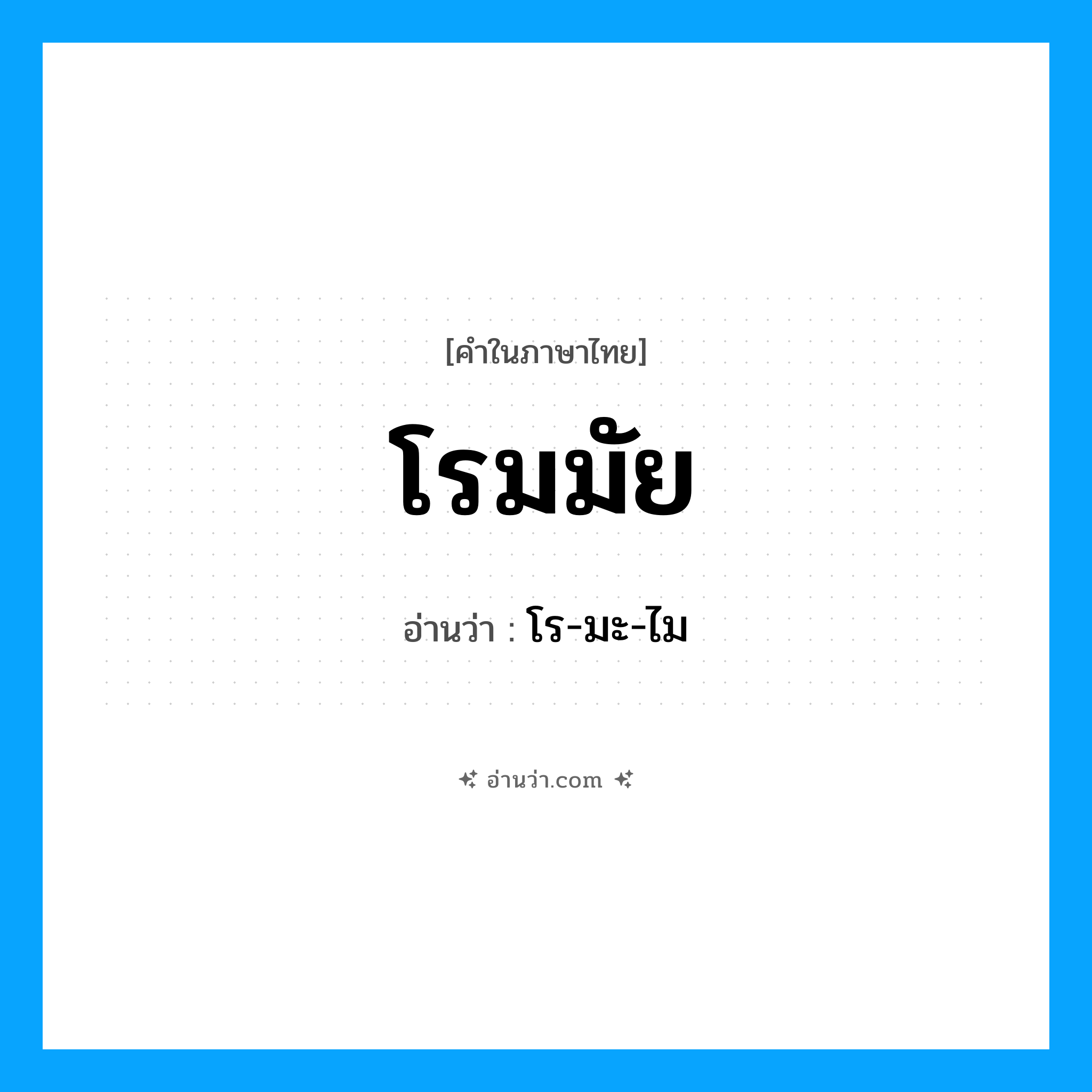 โรมมัย อ่านว่า?, คำในภาษาไทย โรมมัย อ่านว่า โร-มะ-ไม