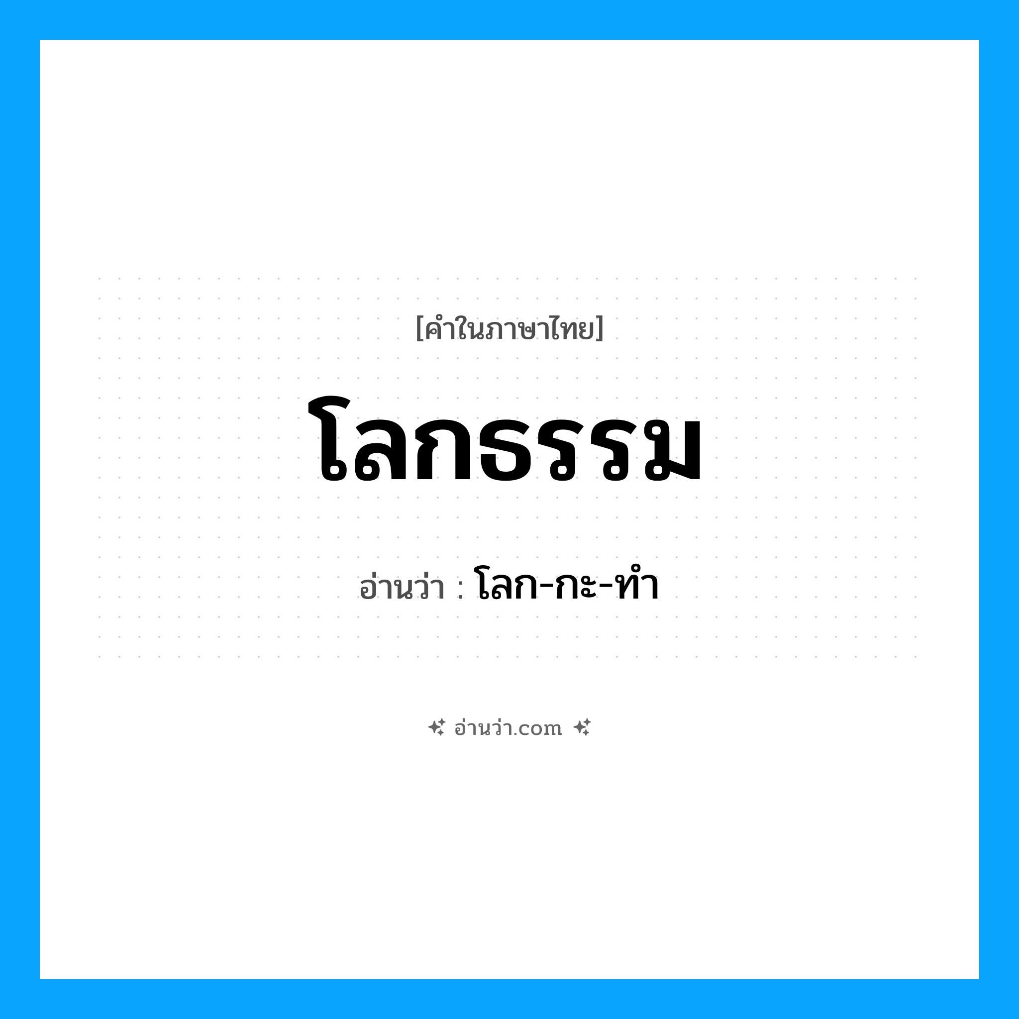 โลกธรรม อ่านว่า?, คำในภาษาไทย โลกธรรม อ่านว่า โลก-กะ-ทำ