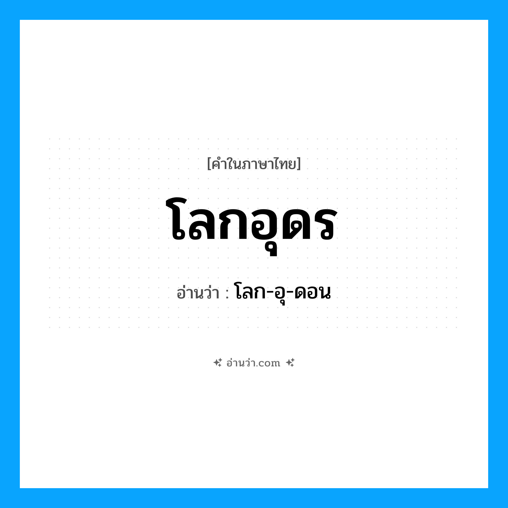 โลกอุดร อ่านว่า?, คำในภาษาไทย โลกอุดร อ่านว่า โลก-อุ-ดอน
