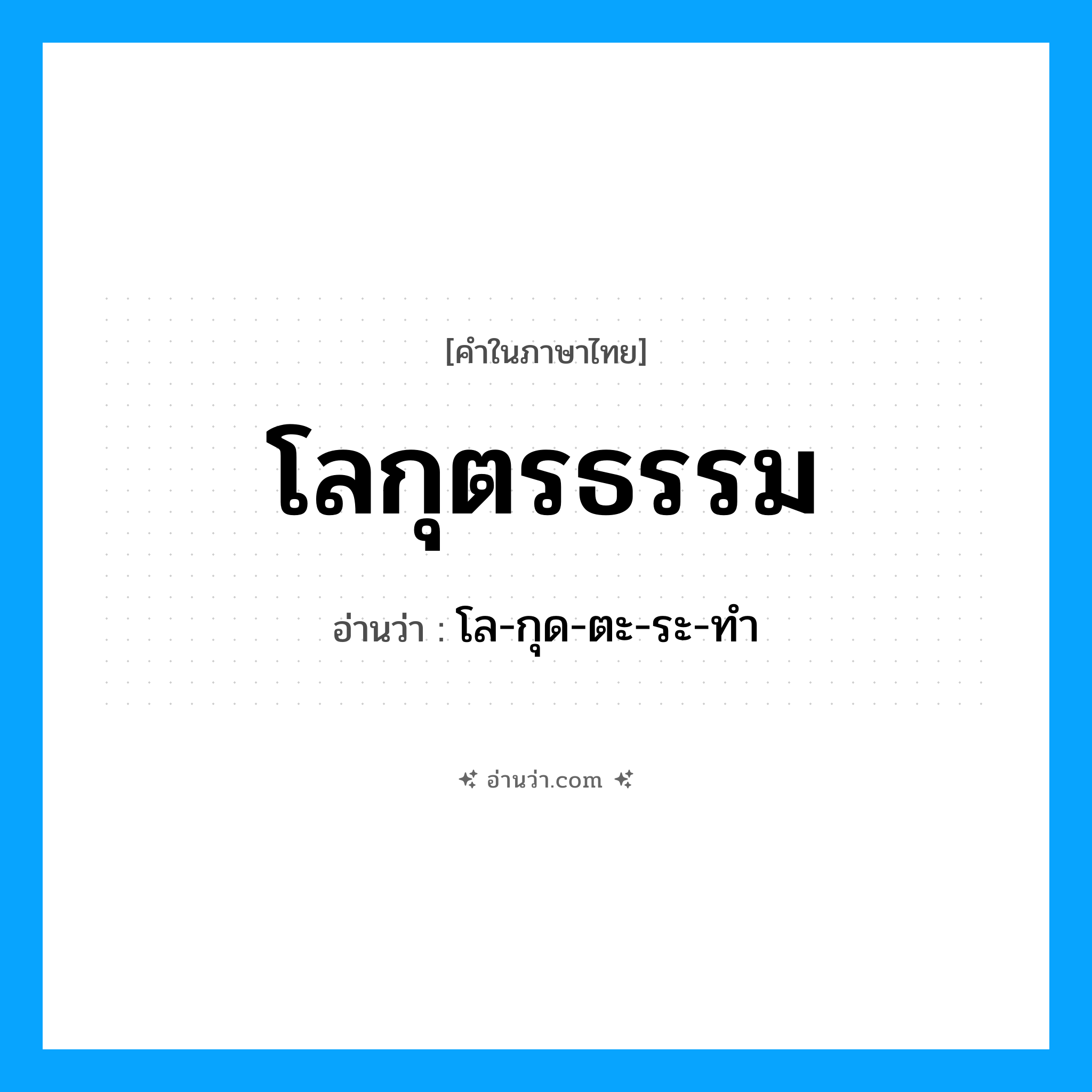 โลกุตรธรรม อ่านว่า?, คำในภาษาไทย โลกุตรธรรม อ่านว่า โล-กุด-ตะ-ระ-ทำ