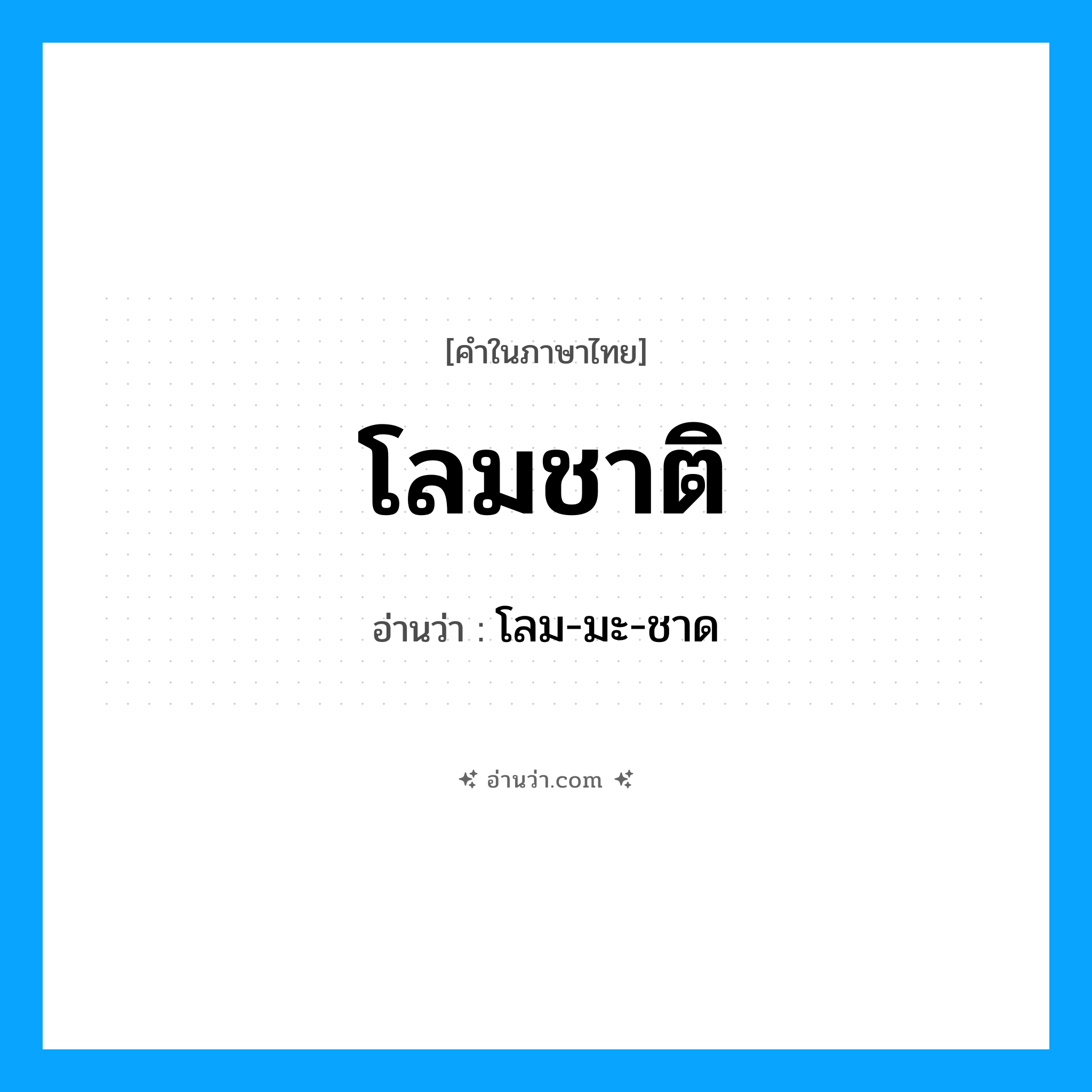 โลมชาติ อ่านว่า?, คำในภาษาไทย โลมชาติ อ่านว่า โลม-มะ-ชาด