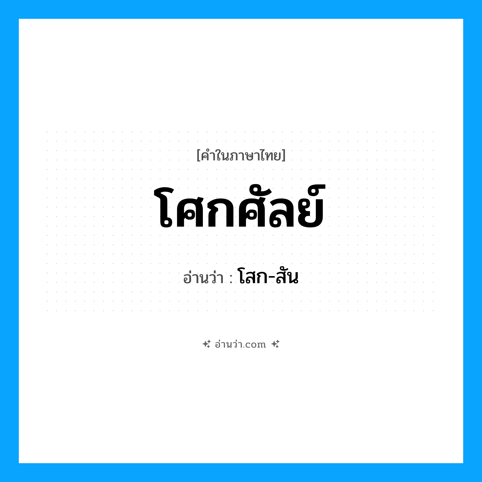โศกศัลย์ อ่านว่า?, คำในภาษาไทย โศกศัลย์ อ่านว่า โสก-สัน