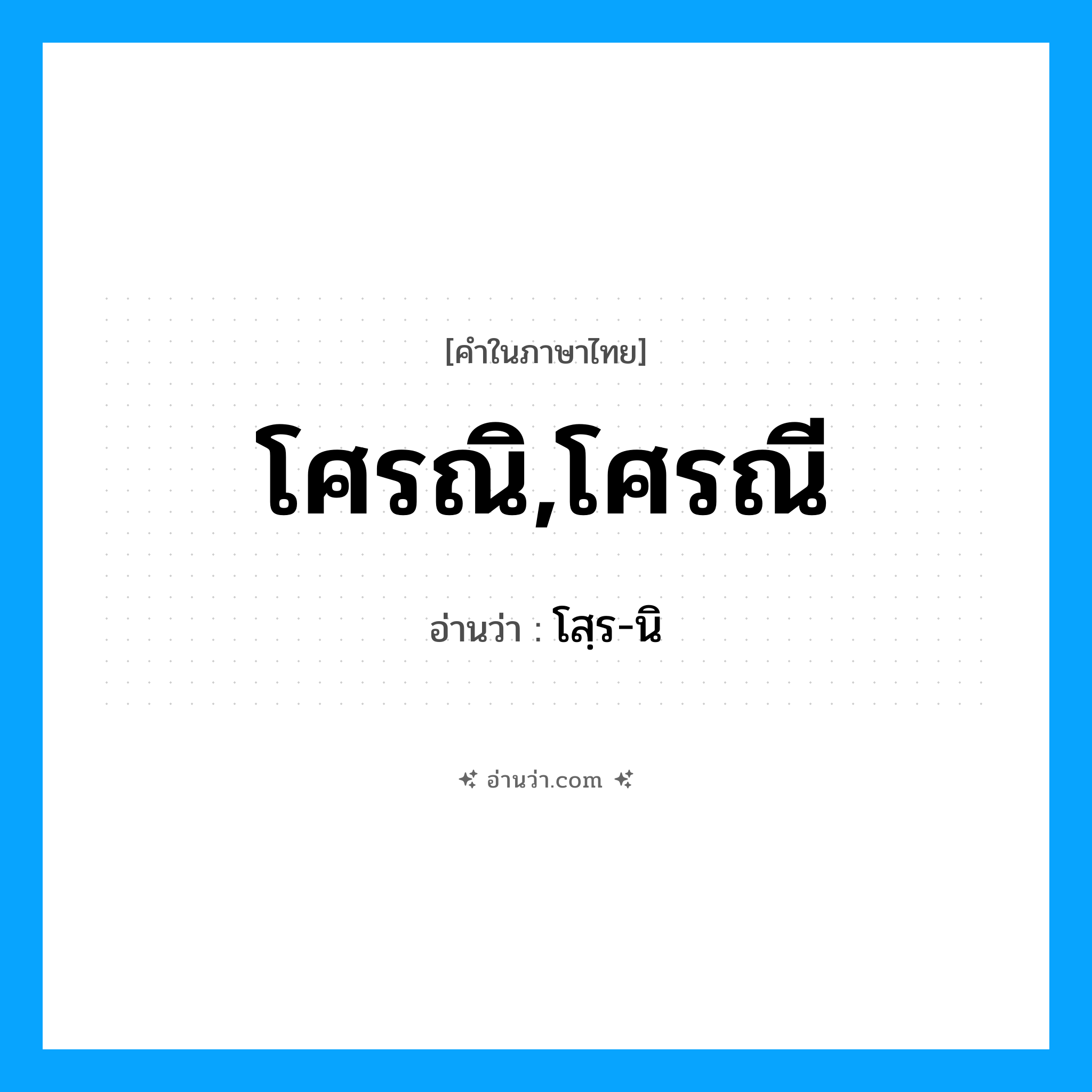 โศรณิ,โศรณี อ่านว่า?, คำในภาษาไทย โศรณิ,โศรณี อ่านว่า โสฺร-นิ