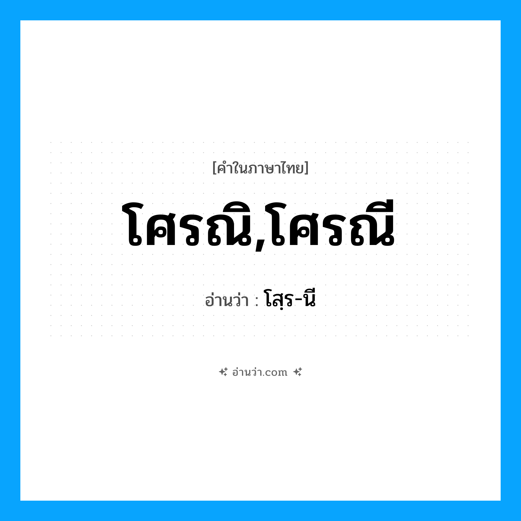 โศรณิ,โศรณี อ่านว่า?, คำในภาษาไทย โศรณิ,โศรณี อ่านว่า โสฺร-นี
