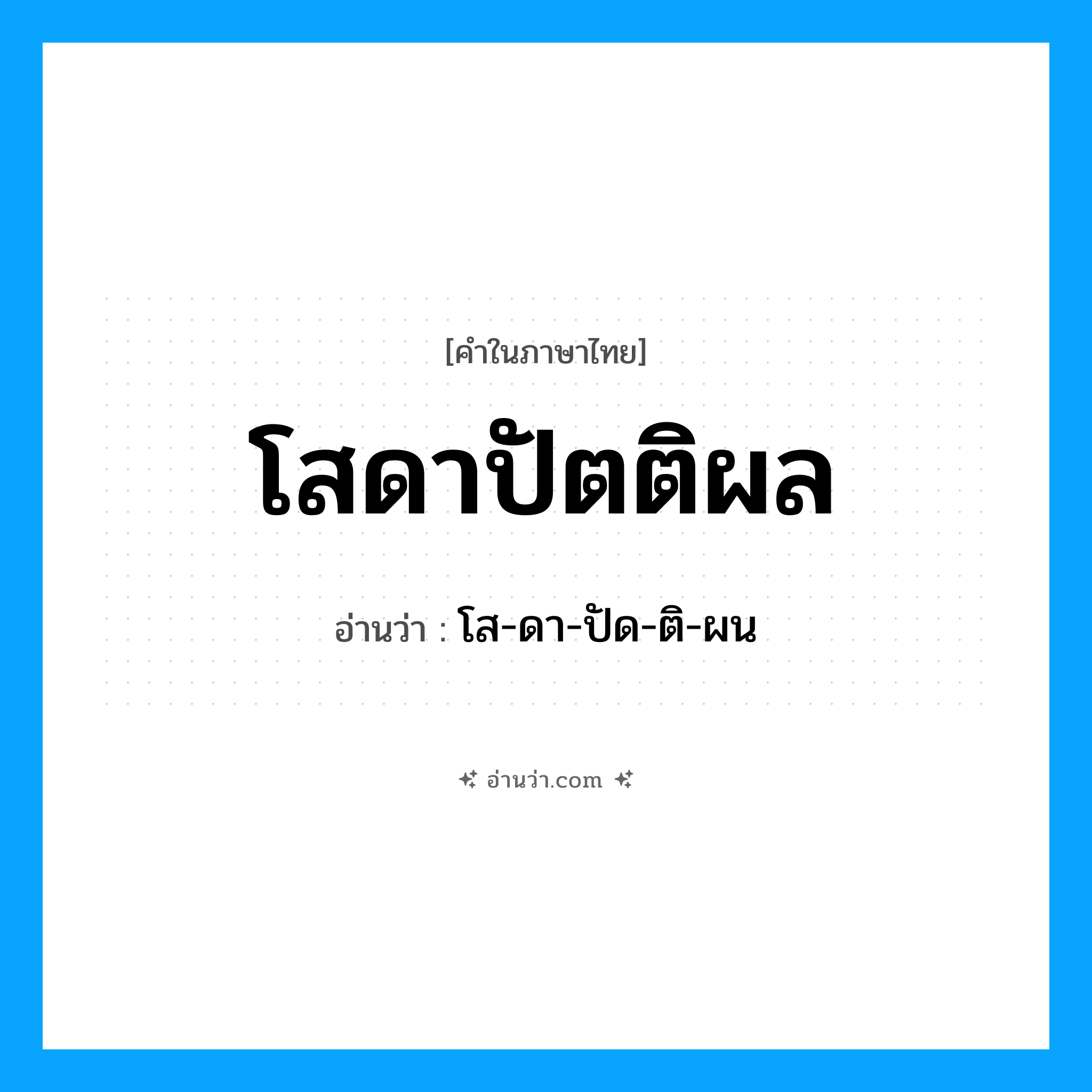 โสดาปัตติผล อ่านว่า?, คำในภาษาไทย โสดาปัตติผล อ่านว่า โส-ดา-ปัด-ติ-ผน