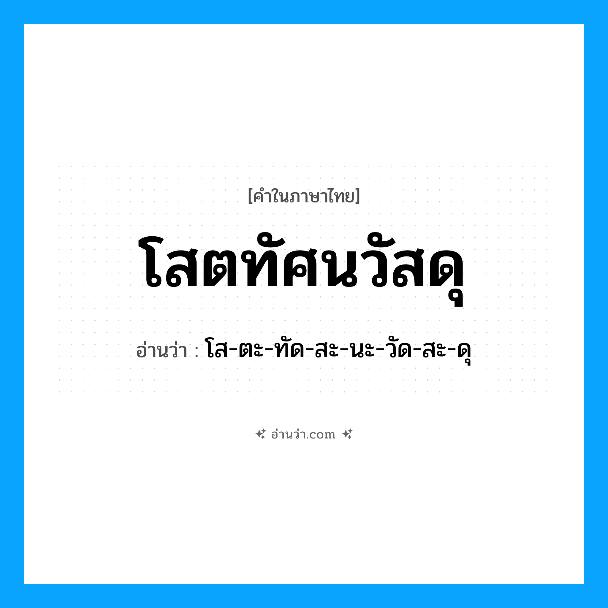 โสตทัศนวัสดุ อ่านว่า?, คำในภาษาไทย โสตทัศนวัสดุ อ่านว่า โส-ตะ-ทัด-สะ-นะ-วัด-สะ-ดุ